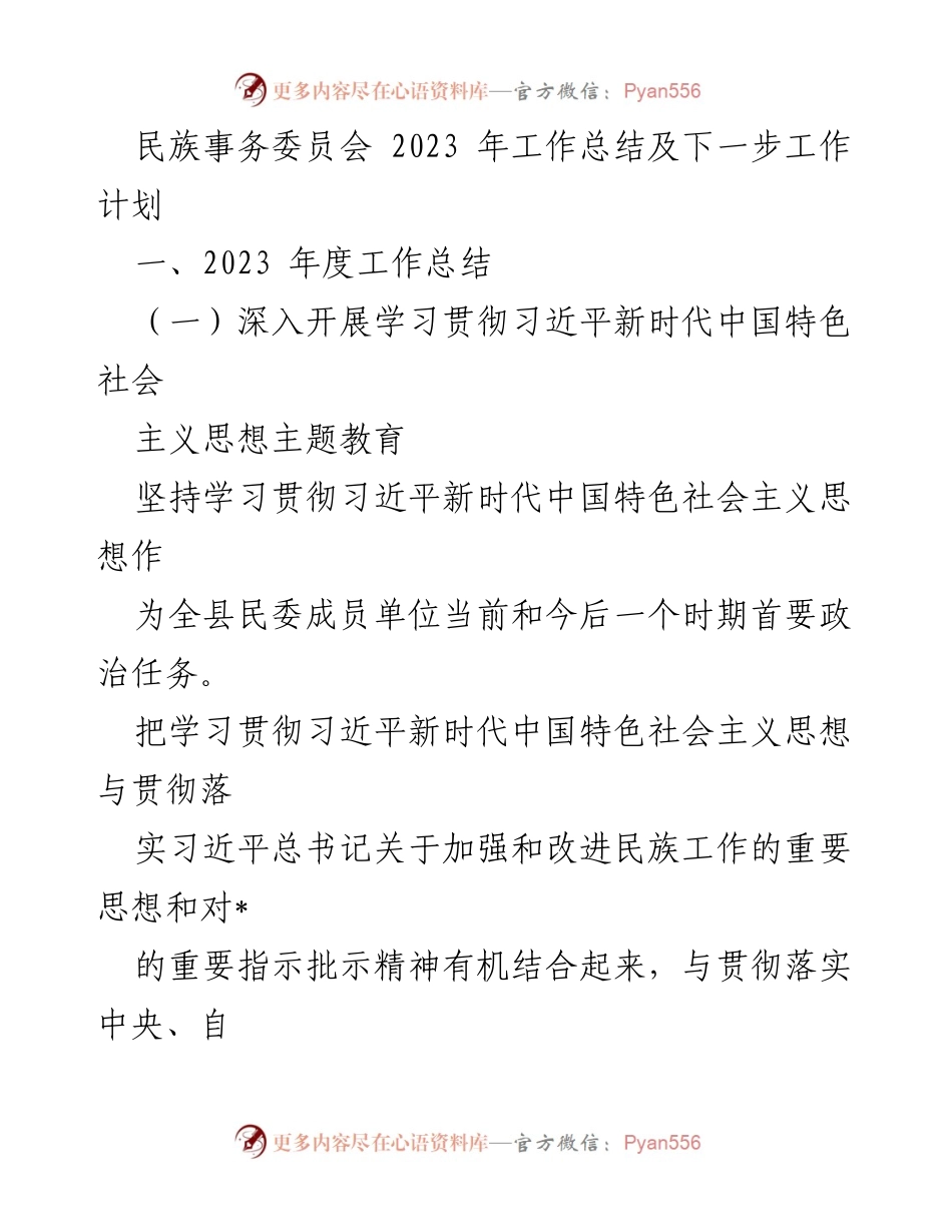 [工作总结] 民族事务委员会 - 2023年度工作总结与未来工作计划.docx_第1页
