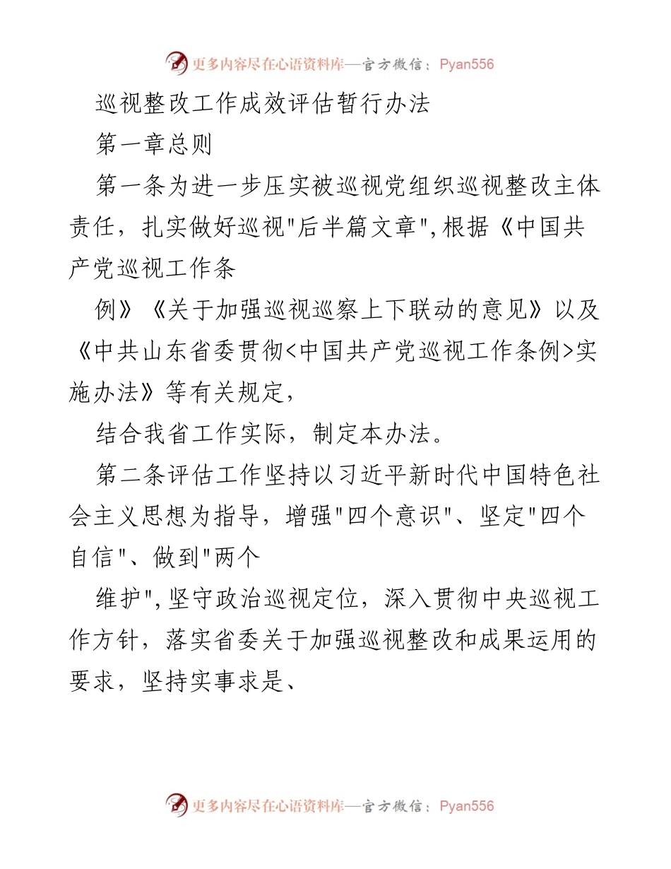 [工作总结] 省委巡视工作 - 巡视整改工作成效评估暂行办法.docx_第1页
