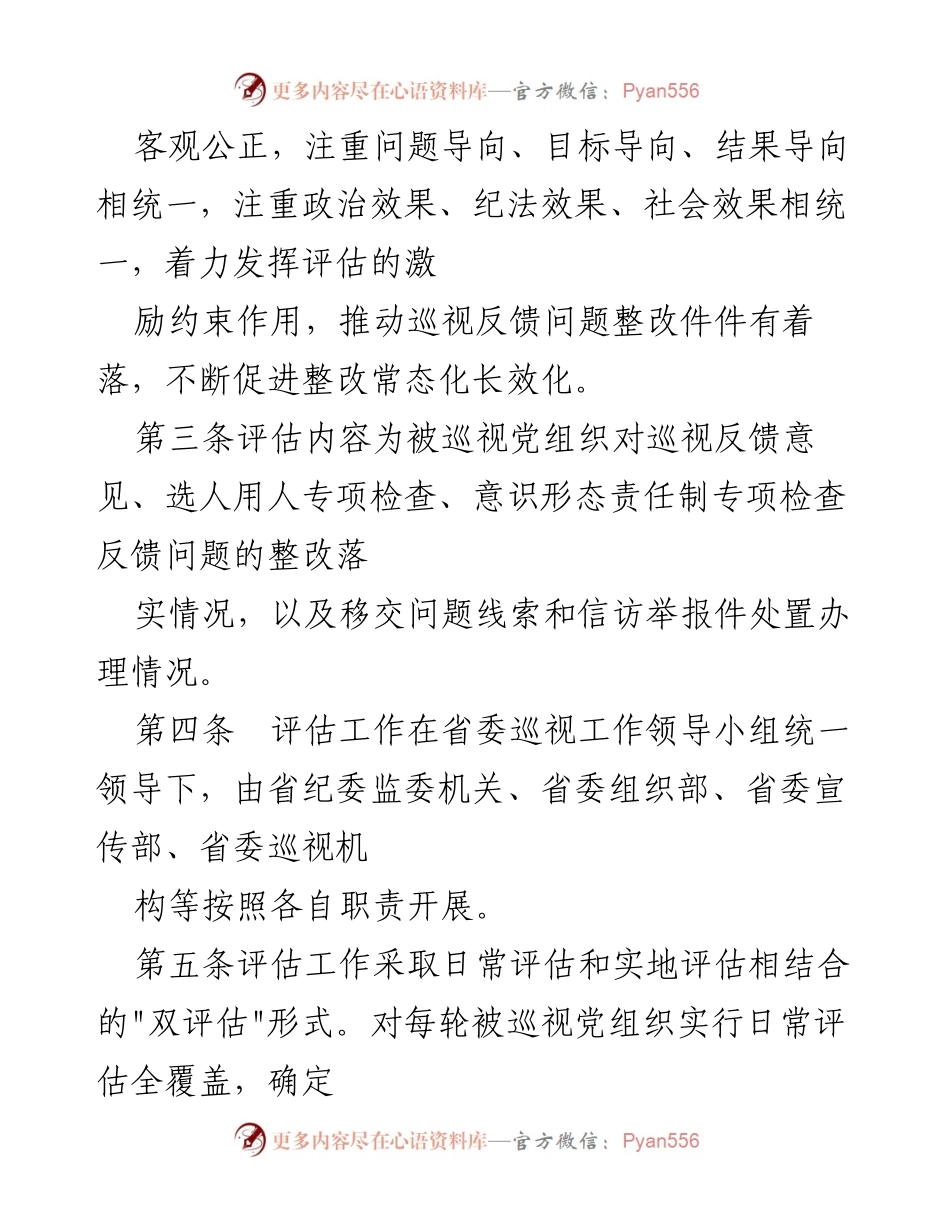 [工作总结] 省委巡视工作 - 巡视整改工作成效评估暂行办法.docx_第2页