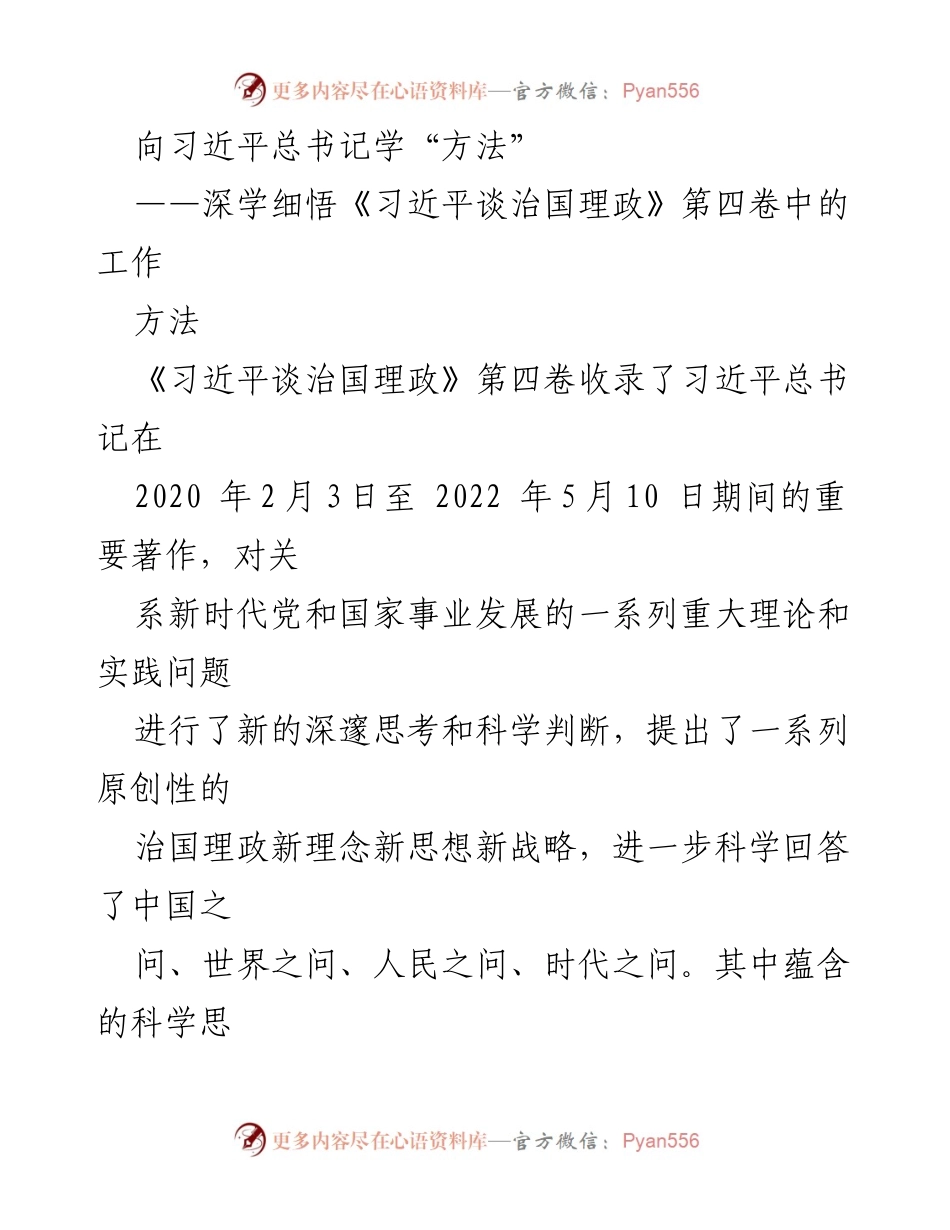 [工作总结] 纪检监察干部学习 - 深学细悟《习近平谈治国理政》第四卷中的精准工作方法.docx_第1页