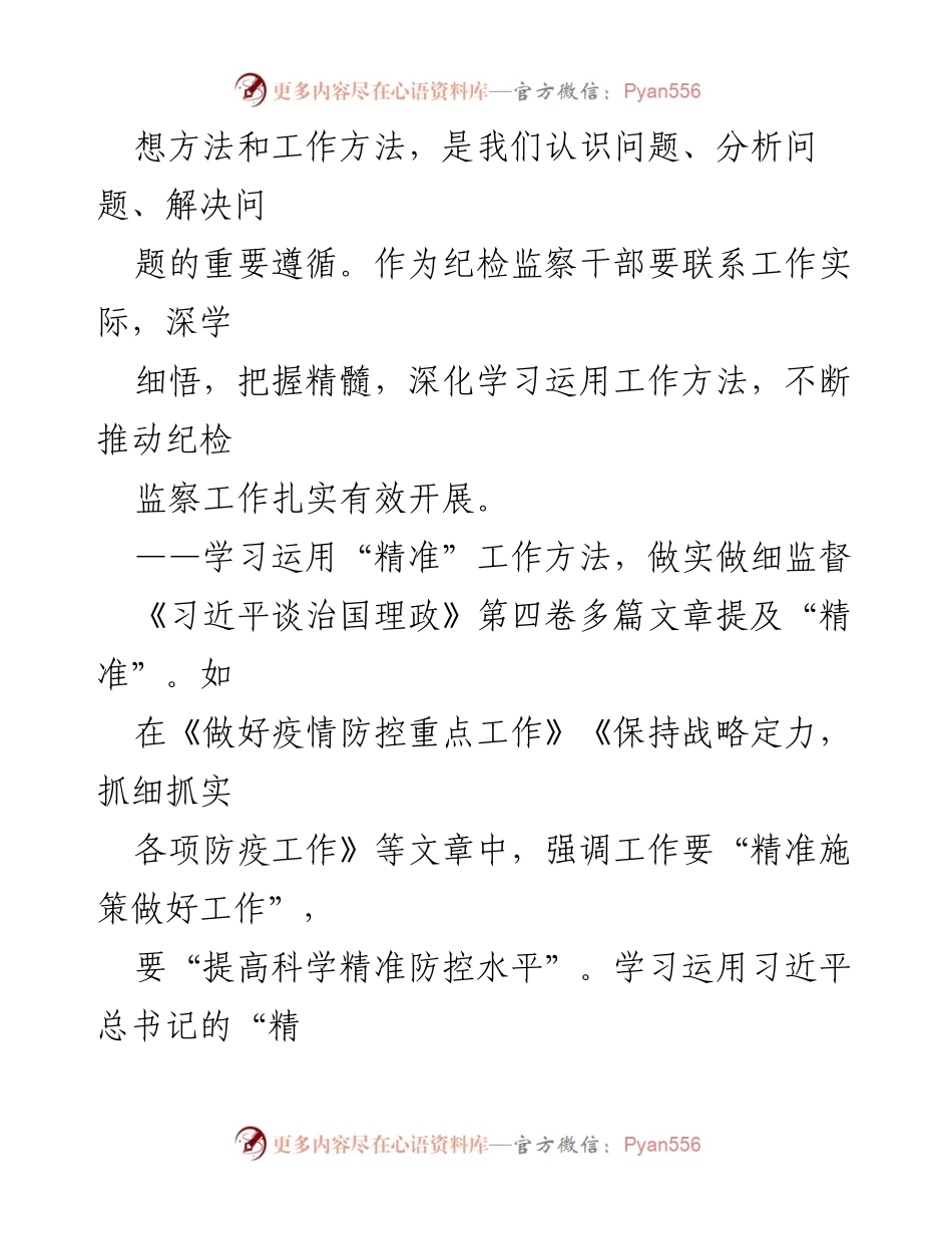 [工作总结] 纪检监察干部学习 - 深学细悟《习近平谈治国理政》第四卷中的精准工作方法.docx_第2页