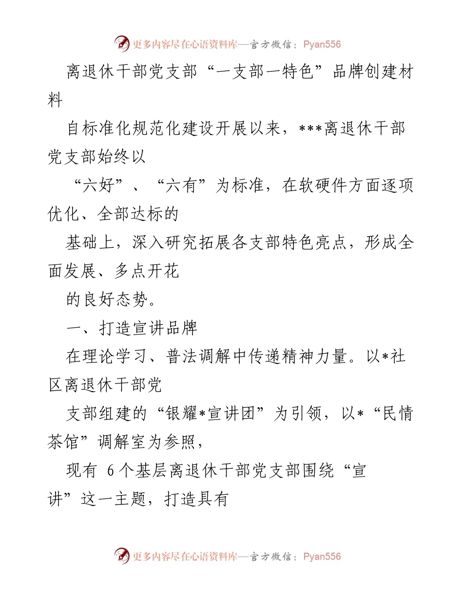 [工作总结] 离退休干部党支部 - “一支部一特色”品牌创建成效总结.docx_第1页
