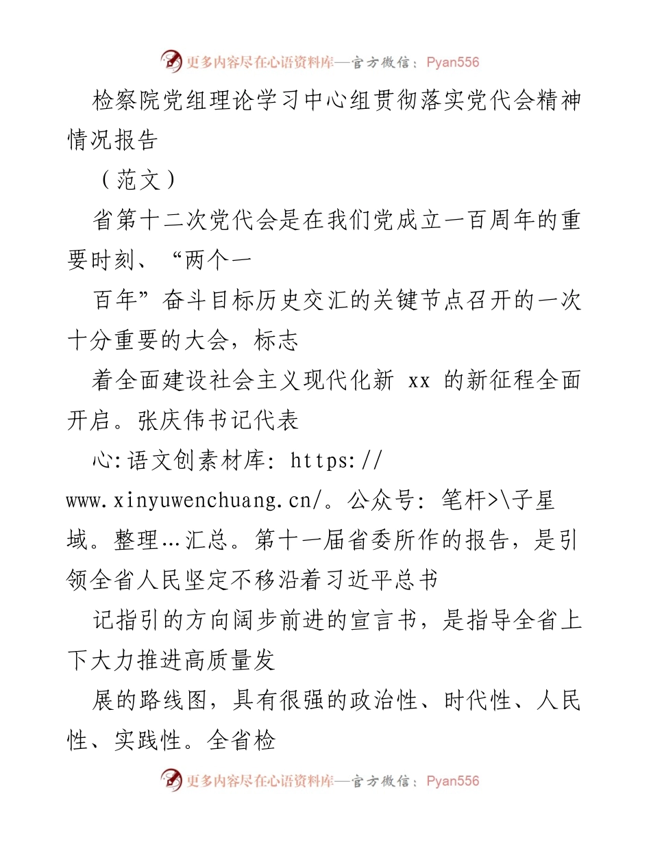 [工作总结] 检察机关 - 检察院党组理论学习中心组落实省党代会精神情况报告.docx_第1页