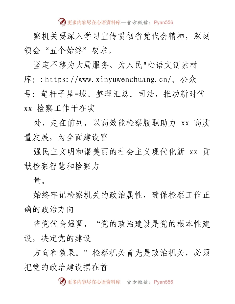 [工作总结] 检察机关 - 检察院党组理论学习中心组落实省党代会精神情况报告.docx_第2页