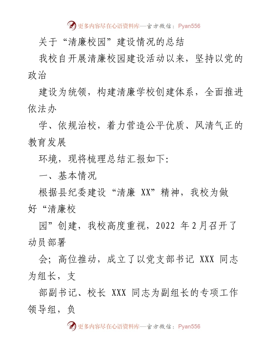 [工作总结] 清廉校园建设 - 清廉校园建设情况总结报告.docx_第1页
