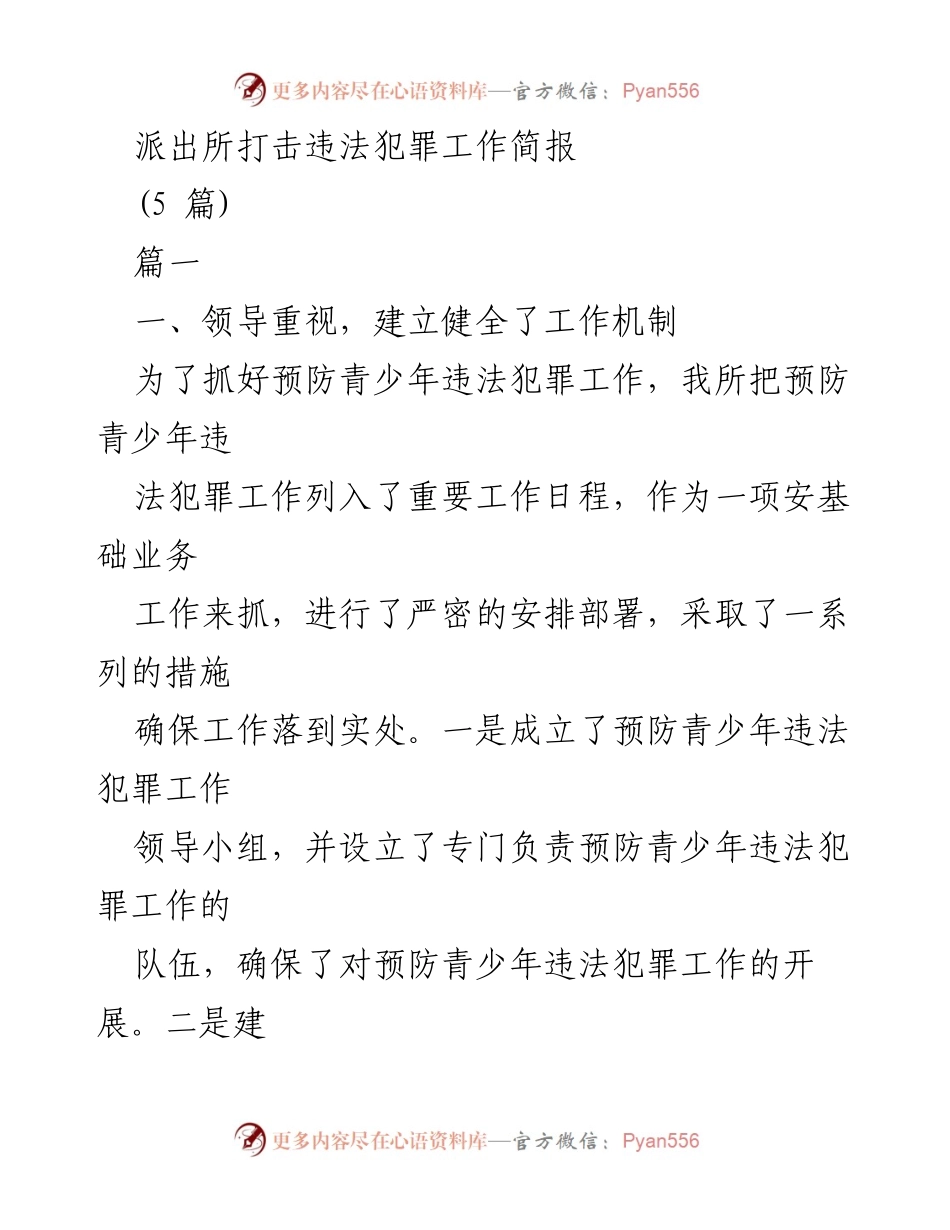 [工作总结] 派出所 - 加强青少年违法犯罪预防工作的措施与成效.docx_第1页