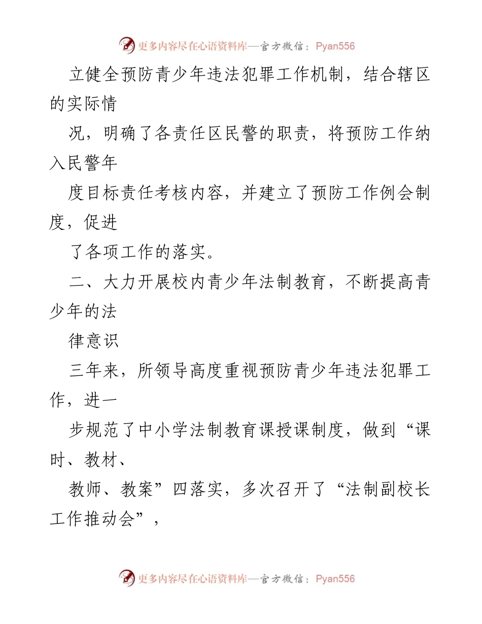 [工作总结] 派出所 - 加强青少年违法犯罪预防工作的措施与成效.docx_第2页