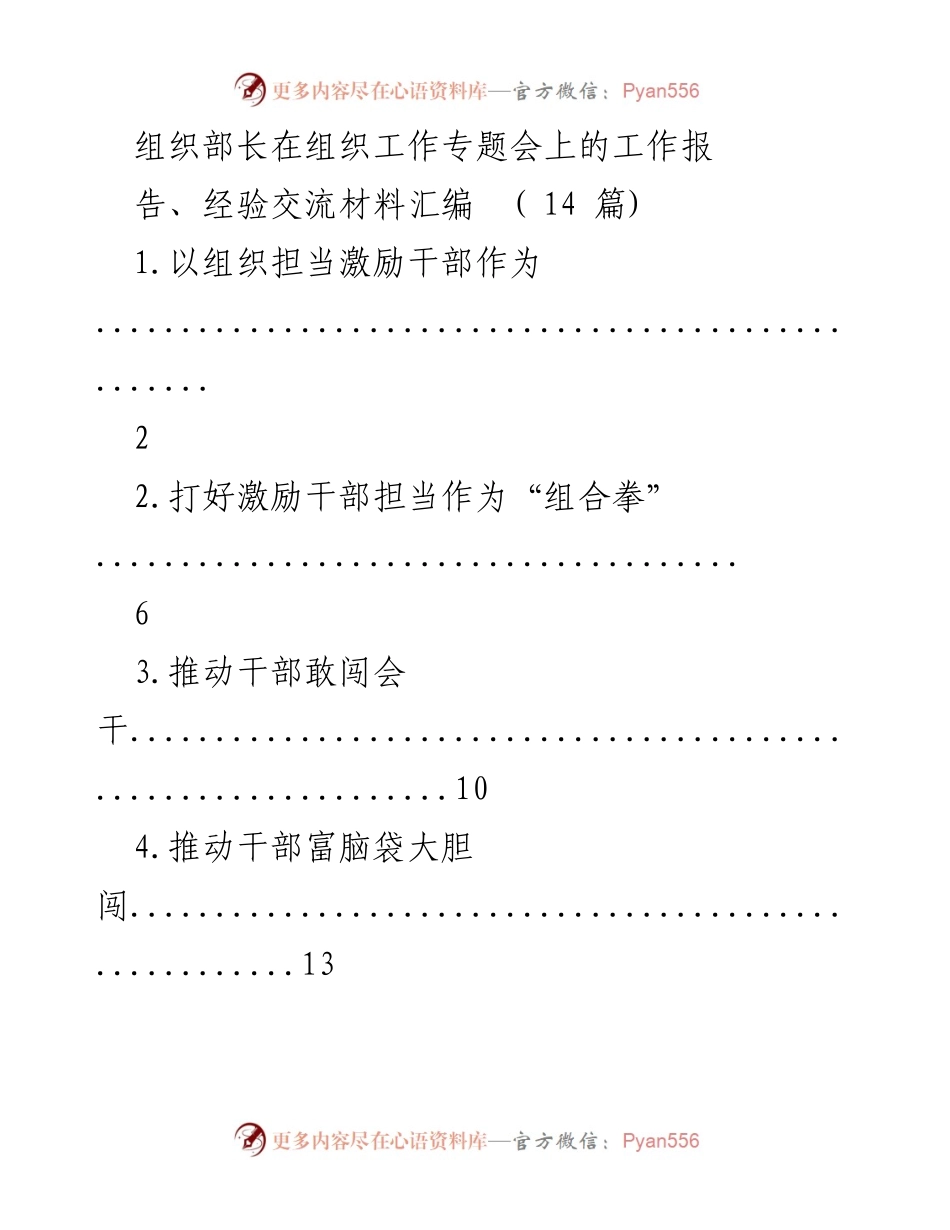 [工作总结] 组织工作专题会 - 激励干部担当作为的工作报告与经验交流.docx_第1页