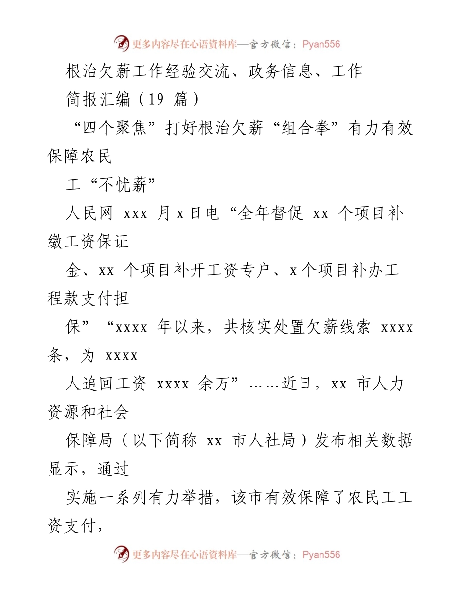 [工作总结] 根治欠薪经验交流 - _四个聚焦_推动根治欠薪，保障农民工工资支付.docx_第1页