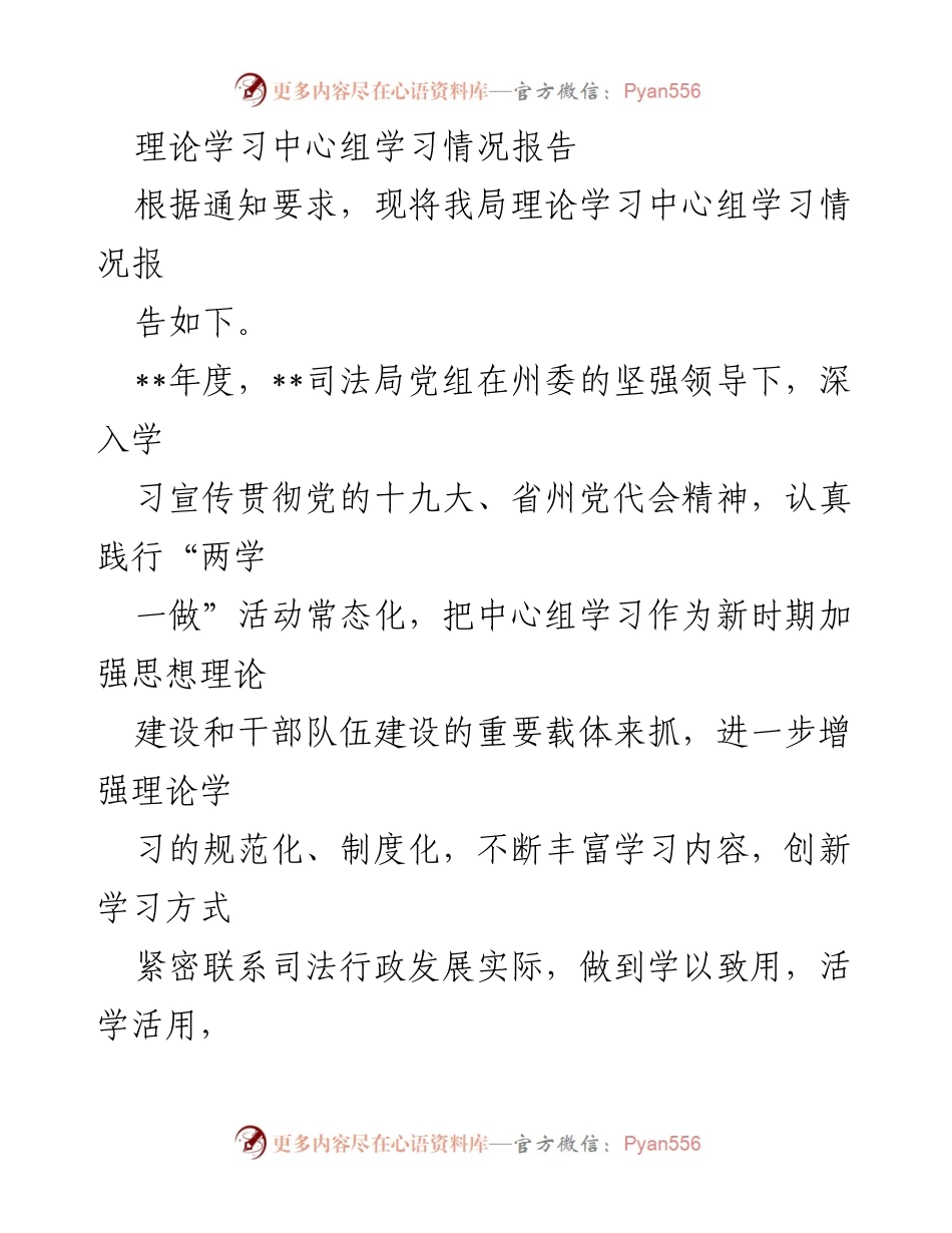 [工作总结] 理论学习中心组 - 司法局理论学习中心组学习情况总结报告.docx_第1页