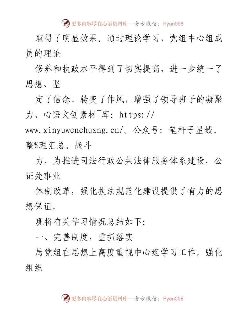 [工作总结] 理论学习中心组 - 司法局理论学习中心组学习情况总结报告.docx_第2页