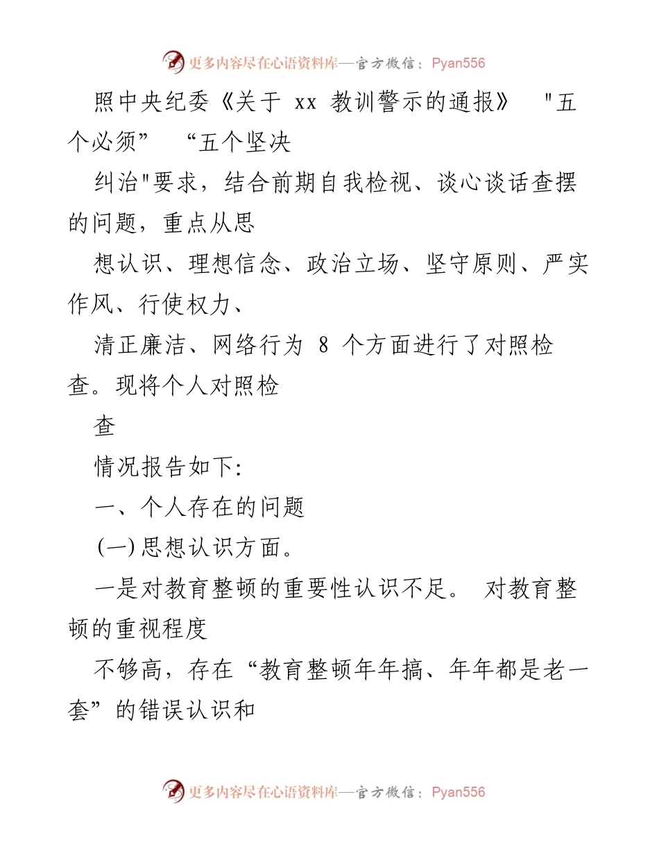 [工作总结] 纪检监察干部教育整顿 - 个人对照检查与反思报告.docx_第2页