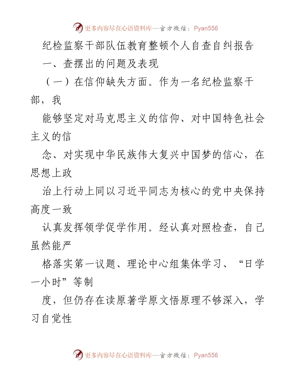 [工作总结] 纪检监察干部教育整顿 - 个人自查自纠报告与反思.docx_第1页