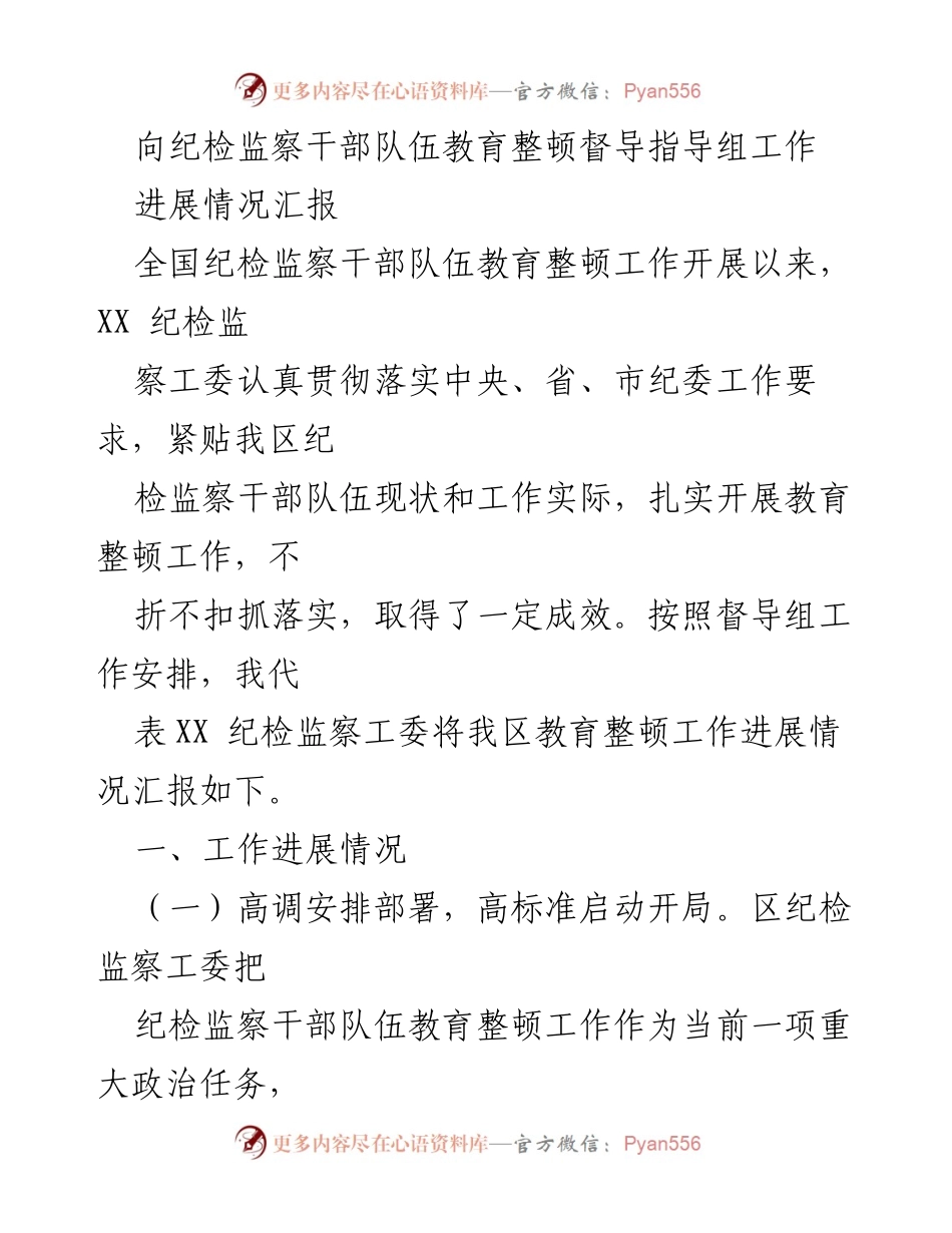 [工作总结] 纪检监察干部队伍教育整顿 - XX区纪检监察干部教育整顿工作进展情况汇报.docx_第1页