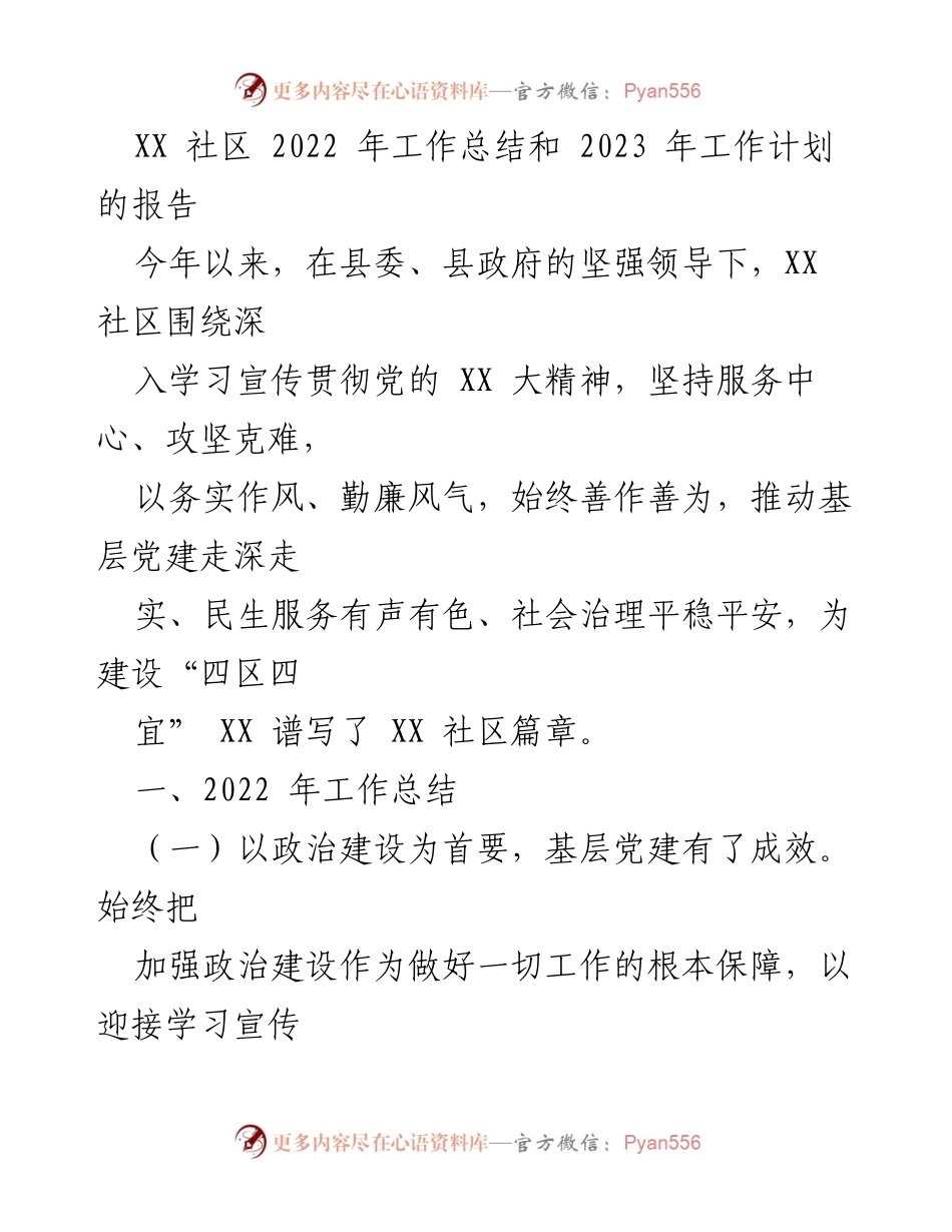 [工作总结] 社区会议 - XX社区2022年工作总结与2023年工作计划报告.docx_第1页