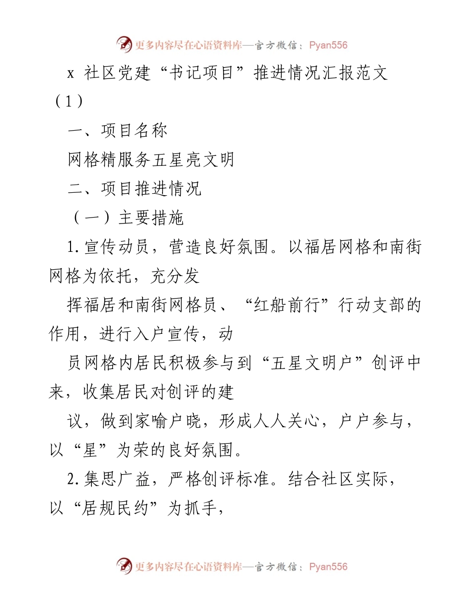 [工作总结] 社区党建 - 网格精服务五星亮文明项目推进情况汇报.docx_第1页