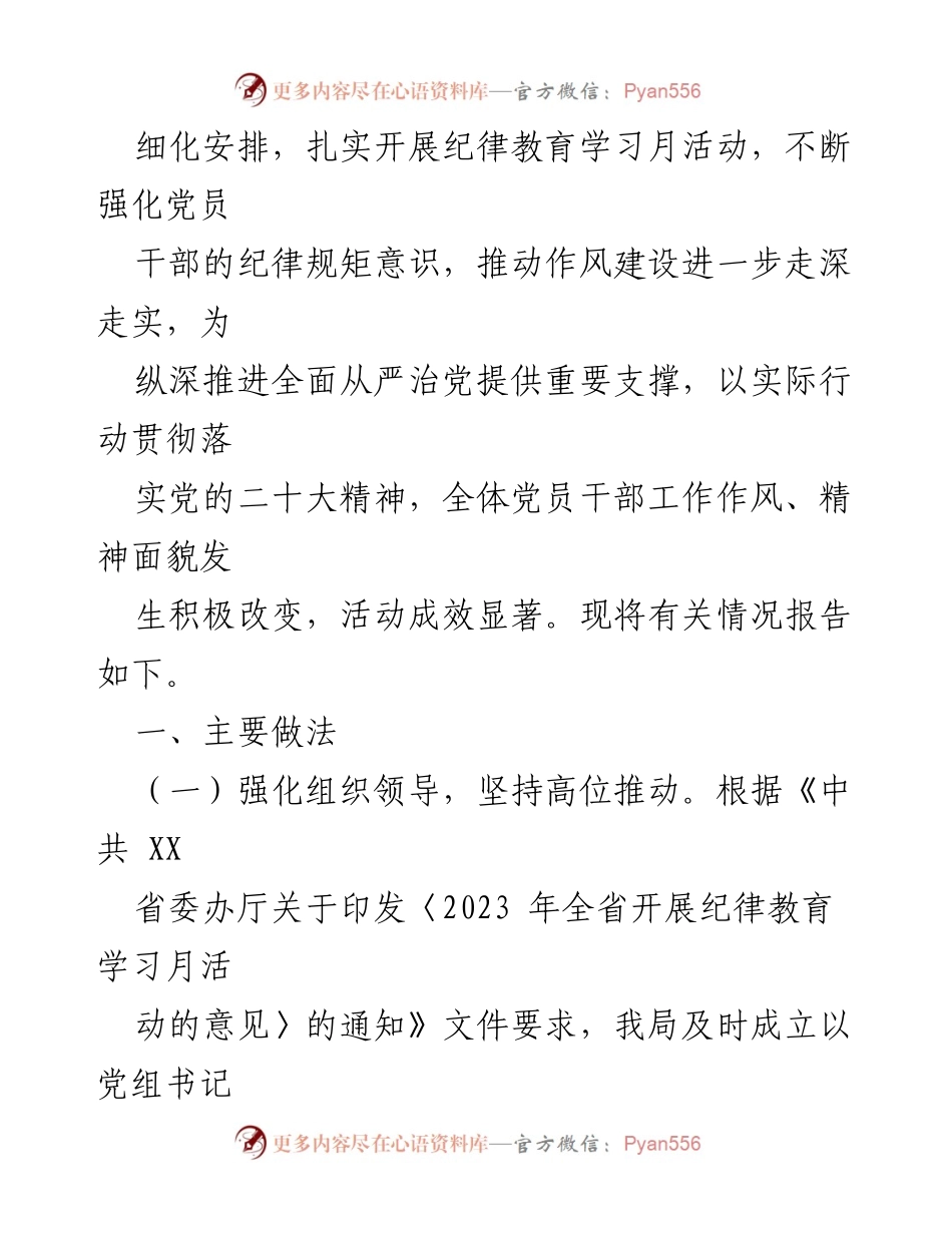 [工作总结] 纪律教育学习月活动 - 2023年纪律教育学习月活动情况报告：勇于自我革命，永葆先进纯洁.docx_第2页