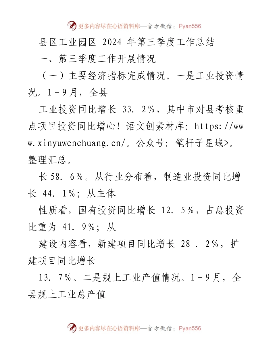 [工作总结] 第三季度 - 县区工业园区2024年第三季度工作总结.docx_第1页