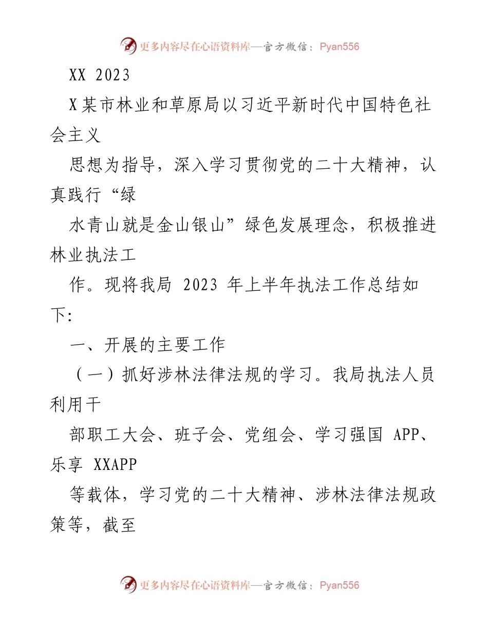 [工作总结] 林业执法工作 - 2023年上半年林业执法工作总结与展望.docx_第1页