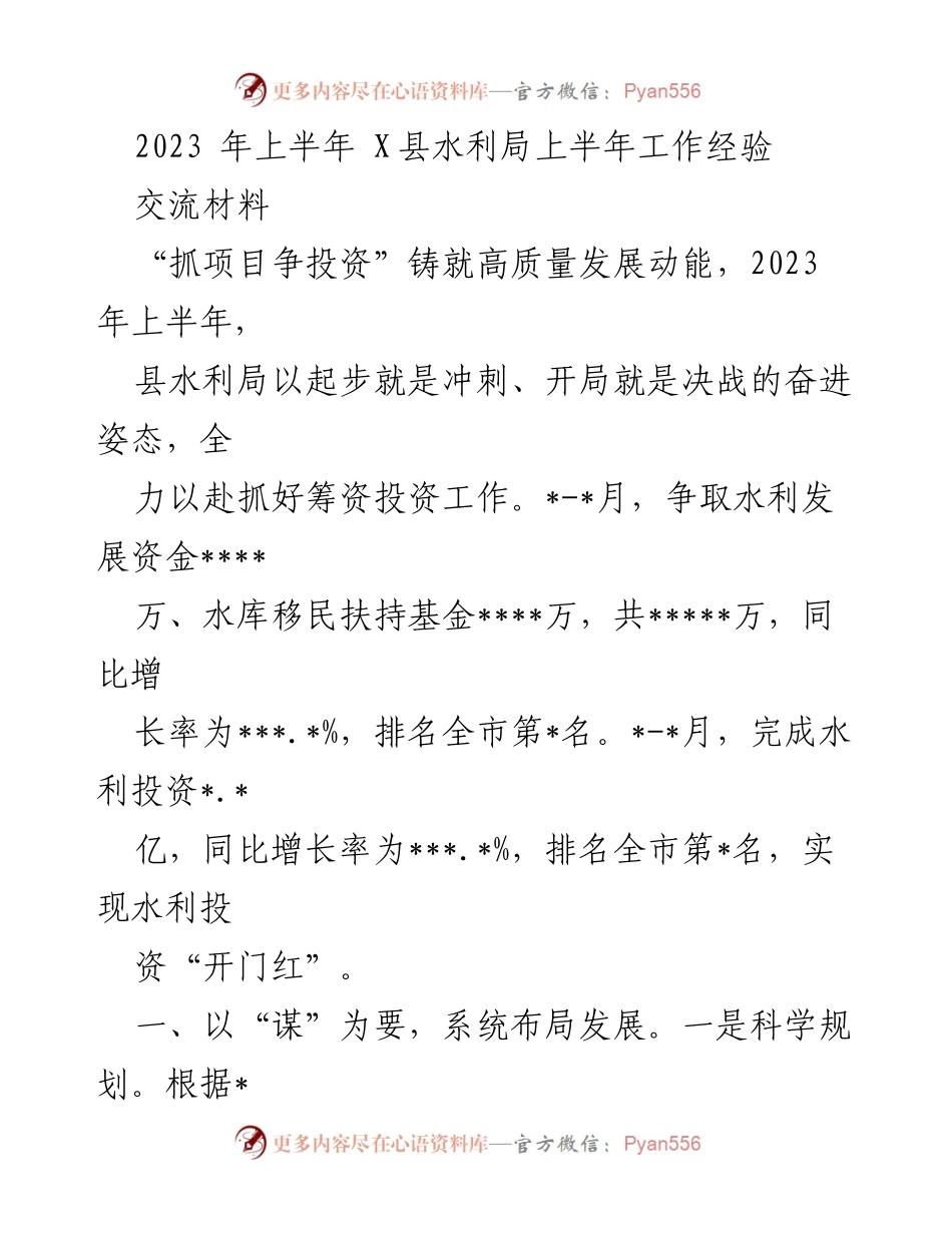 [工作总结] 水利局上半年工作 - 2023年上半年X县水利局工作经验总结与投资争取成果.docx_第1页