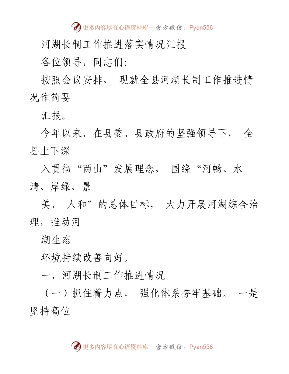 [工作总结] 河湖长制工作推进会 - 河湖长制工作推进落实情况汇报_1.docx_第1页