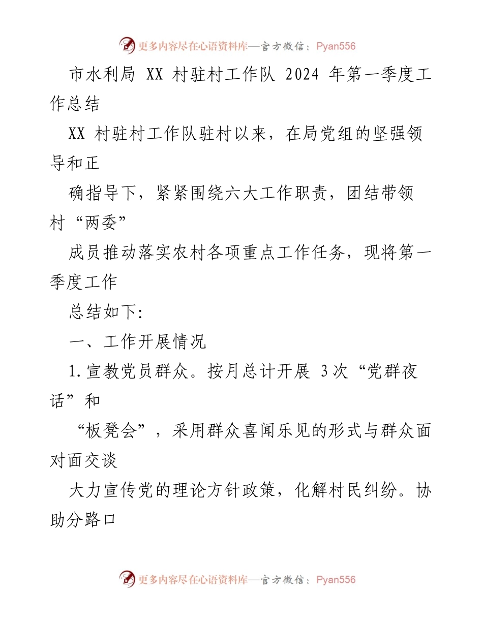 [工作总结] 水利局驻村工作 - XX村驻村工作队2024年第一季度工作总结.docx_第1页