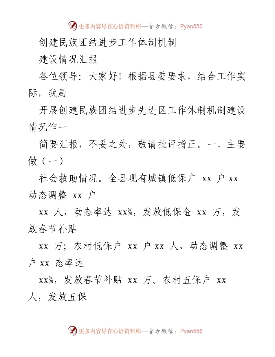 [工作总结] 民族团结进步工作体制机制建设 - 创建民族团结进步先进区工作建设情况汇报.docx_第1页