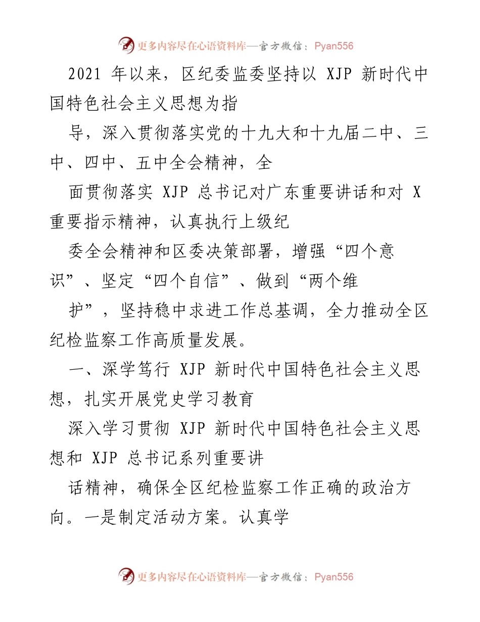 [工作总结] 纪检监察工作会议 - 深入推进纪检监察工作高质量发展总结.docx_第1页