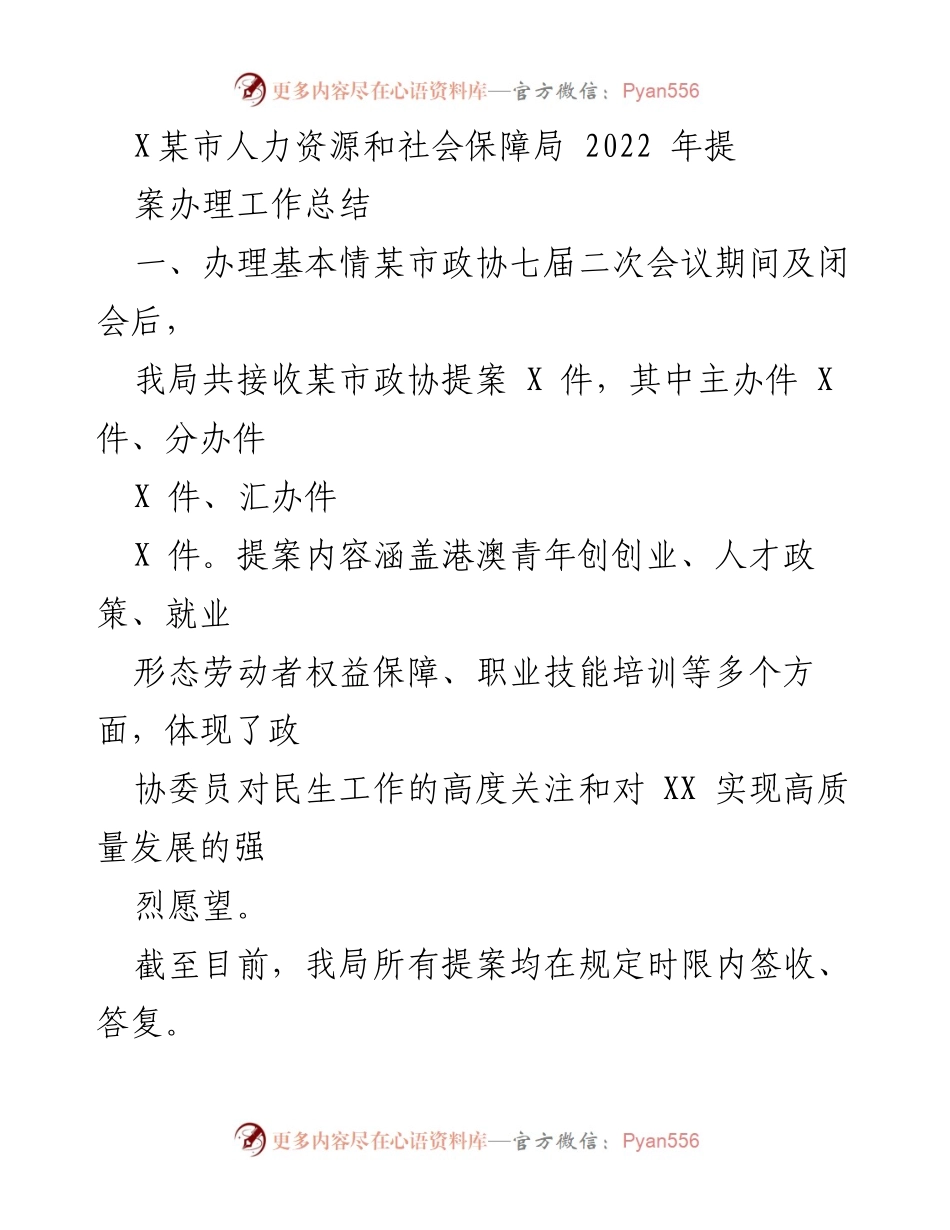 [工作总结] 某市人力资源和社会保障局 - 2022年政协提案办理工作总结与成效分析.docx_第1页