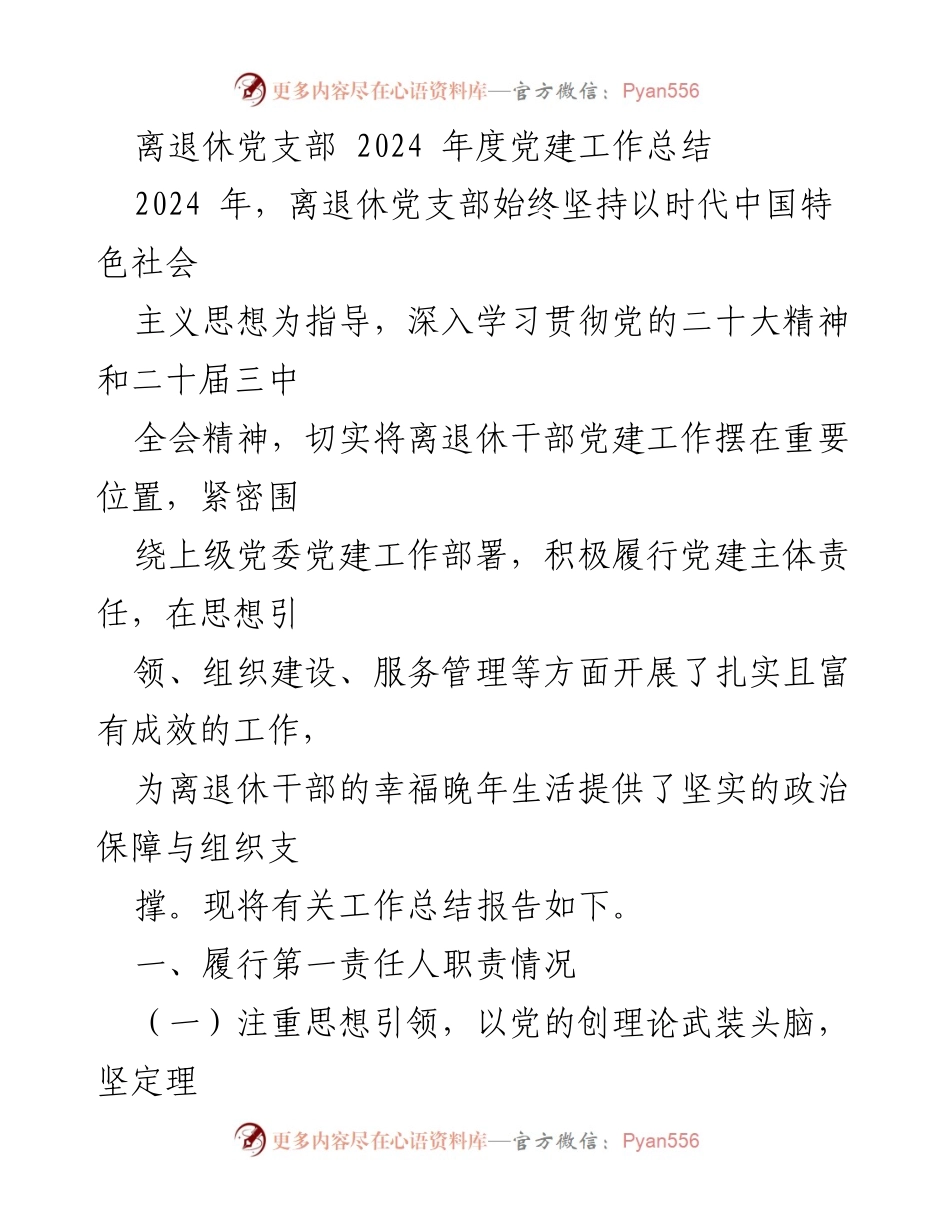 [工作总结] 离退休党支部 - 2024年度党建工作总结与成效分析.docx_第1页