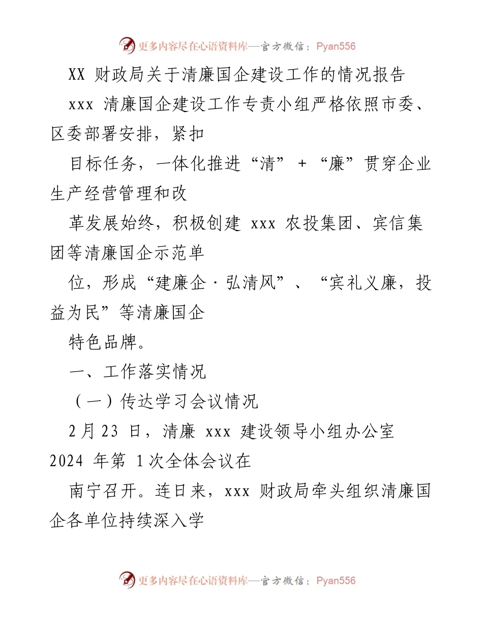[工作总结] 清廉国企建设 - XX财政局清廉国企建设工作情况报告.docx_第1页