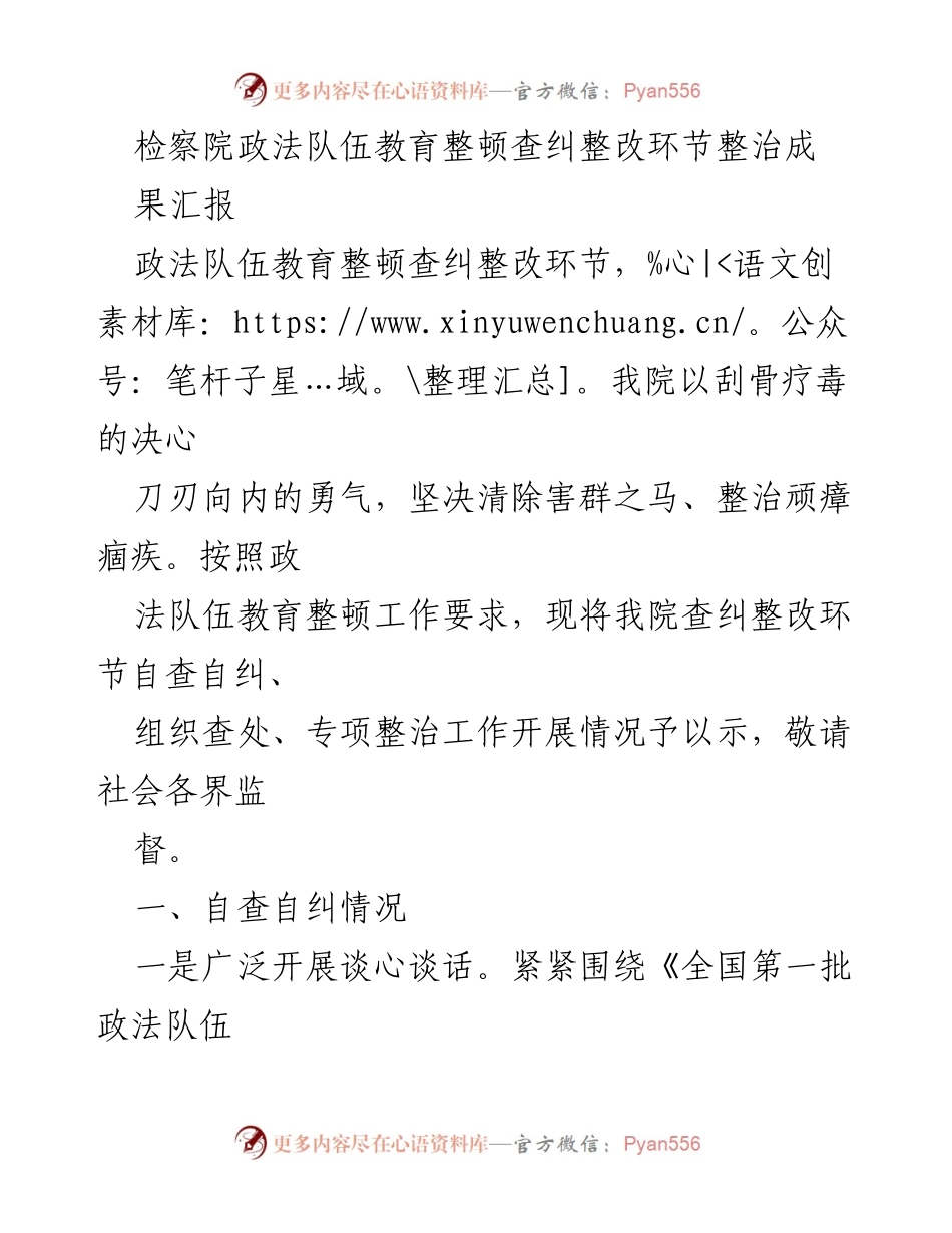 [工作总结] 检察院 - 政法队伍教育整顿查纠整改成果汇报_1.docx_第1页