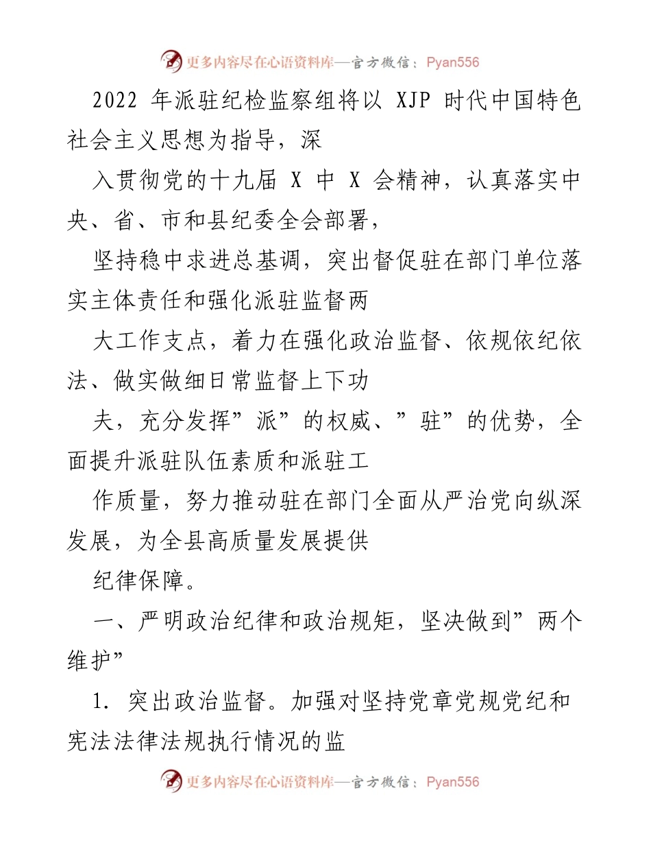 [工作总结] 纪检监察工作会议 - 2022年派驻纪检监察组工作总结与展望.docx_第1页