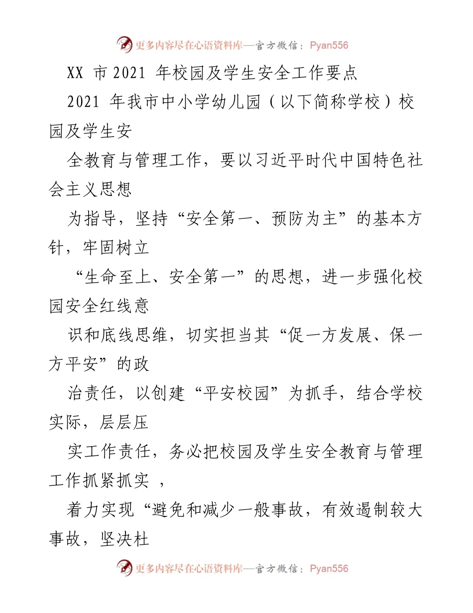 [工作总结] 校园安全工作 - 2021年校园及学生安全工作要点总结.docx_第1页