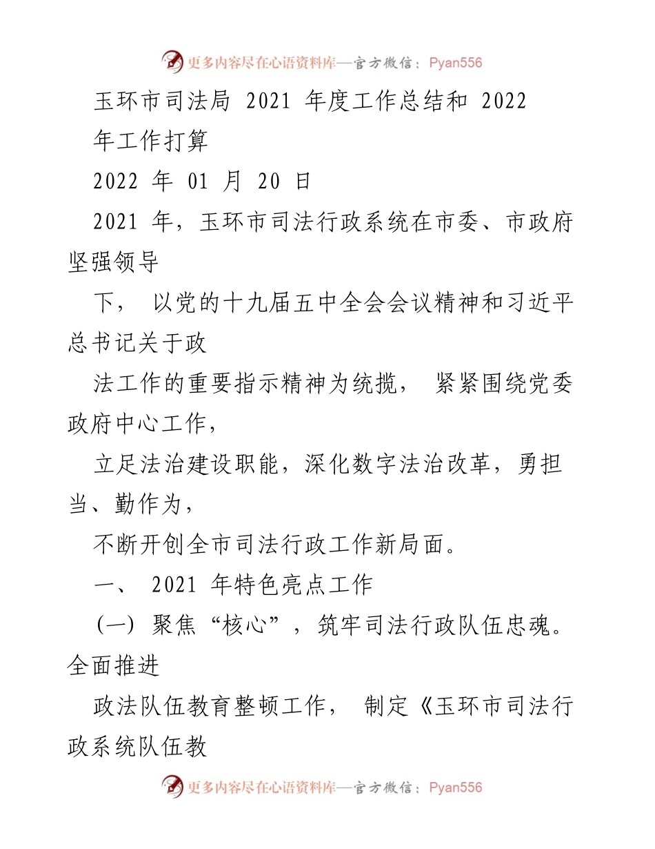 [工作总结] 玉环市司法局 - 2021年度工作总结与2022年工作展望.docx_第1页