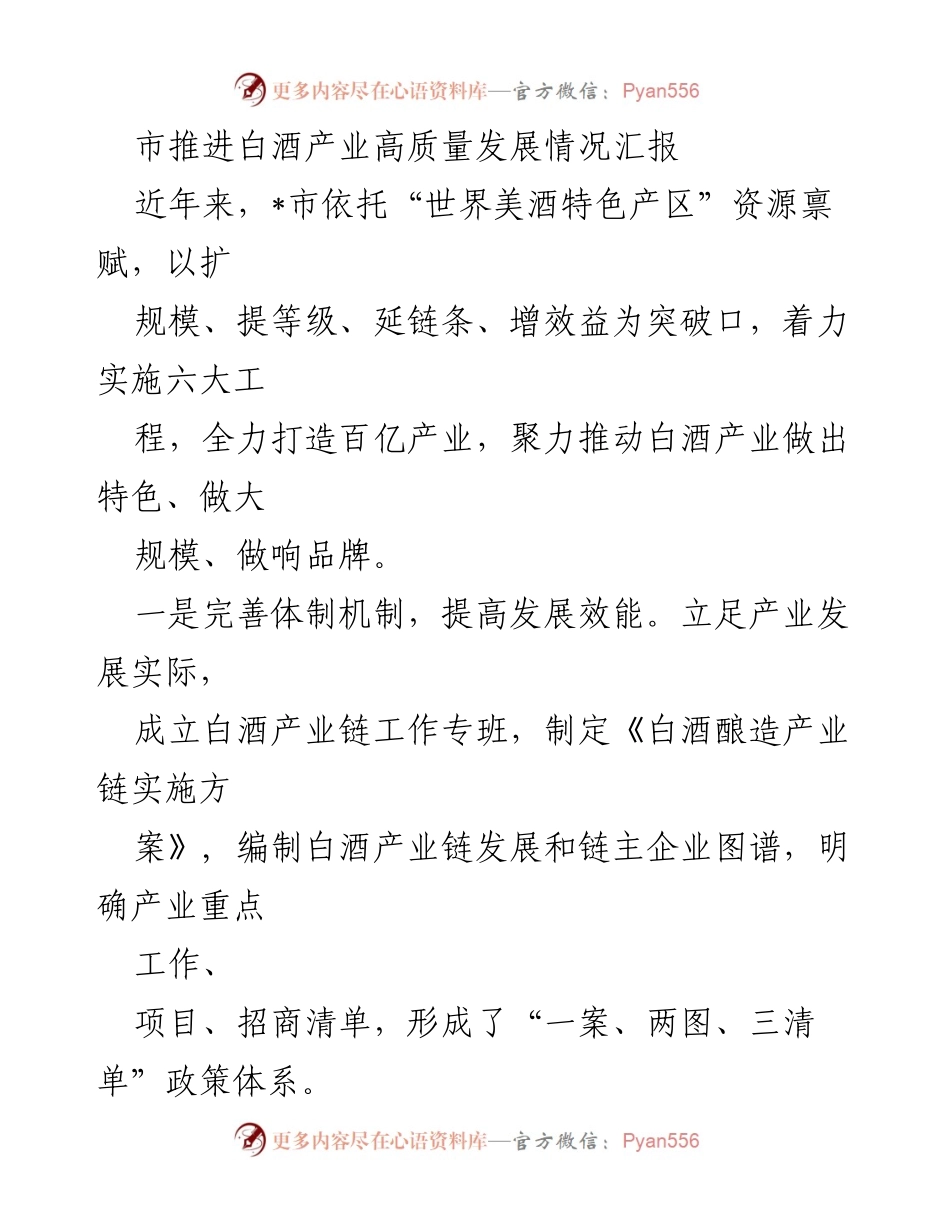 [工作总结] 白酒产业发展 - 市白酒产业高质量发展情况汇报.docx_第1页