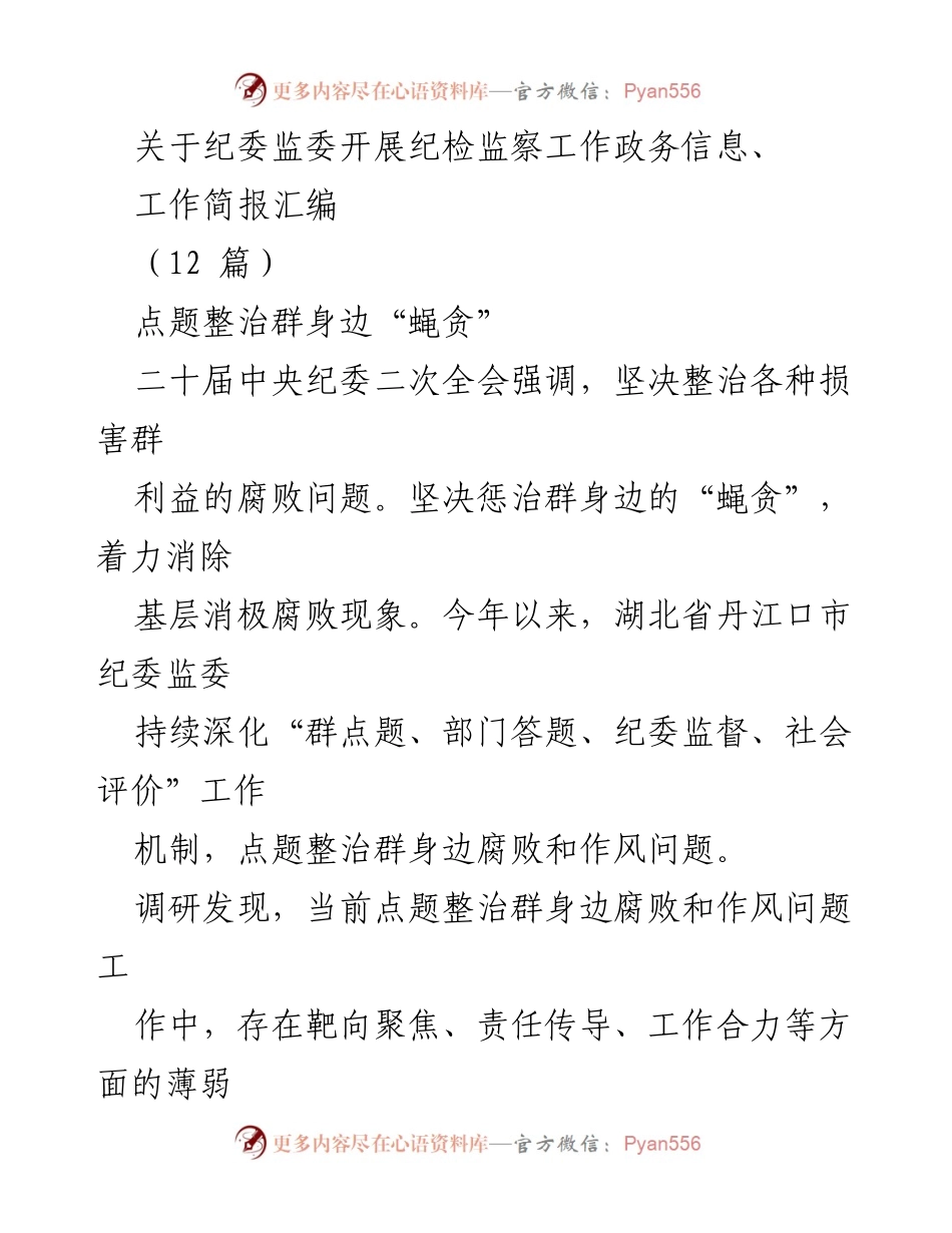 [工作总结] 纪委监委 - 深化群身边“蝇贪”整治工作的调研与建议.docx_第1页