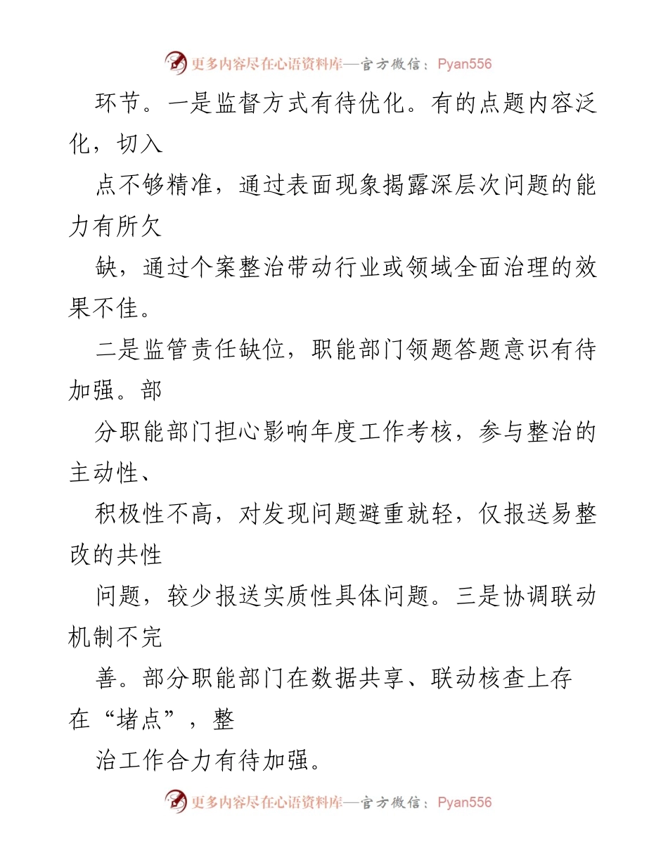 [工作总结] 纪委监委 - 深化群身边“蝇贪”整治工作的调研与建议.docx_第2页