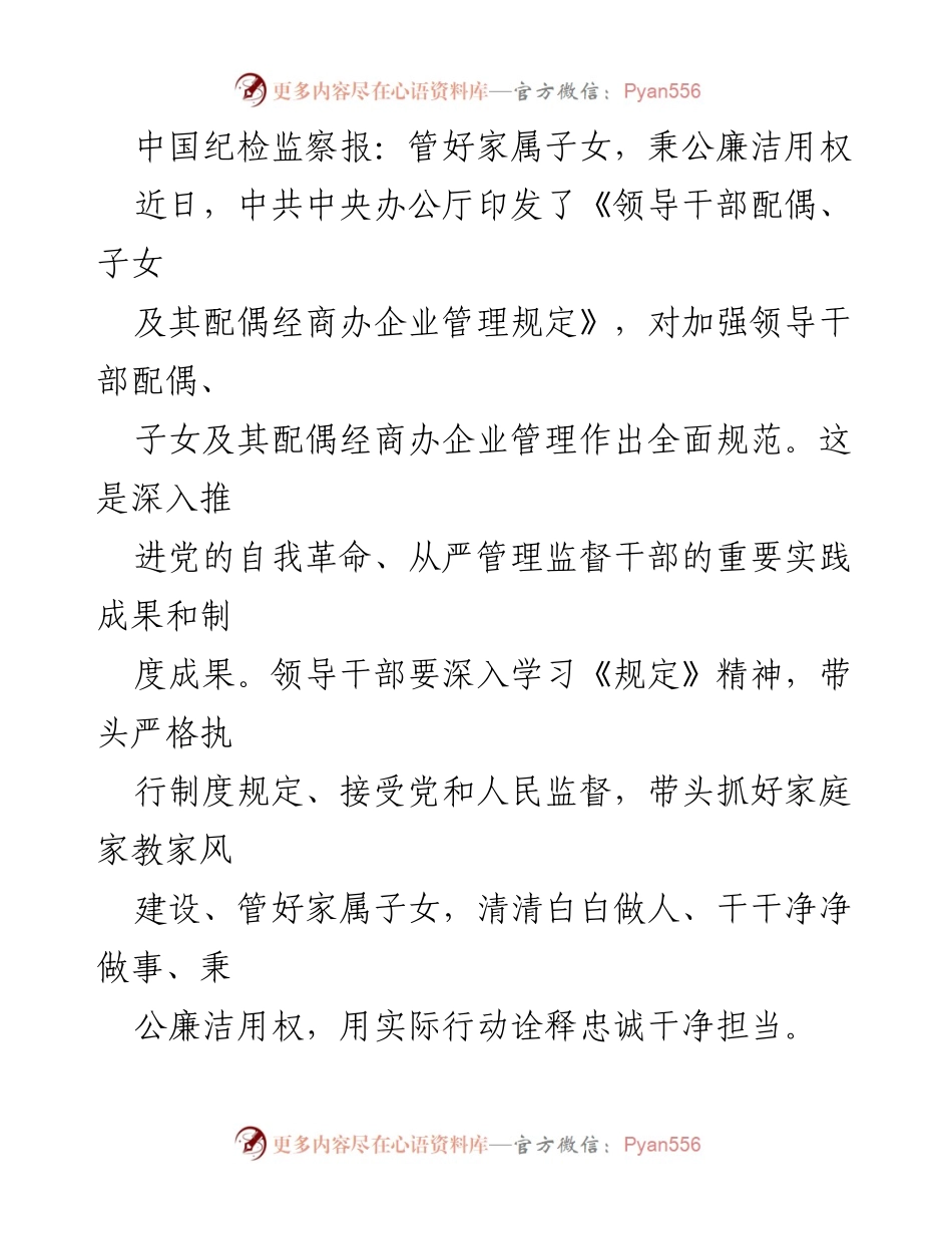 [工作总结] 纪检监察 - 加强领导干部配偶子女经商行为管理的规范与落实.docx_第1页