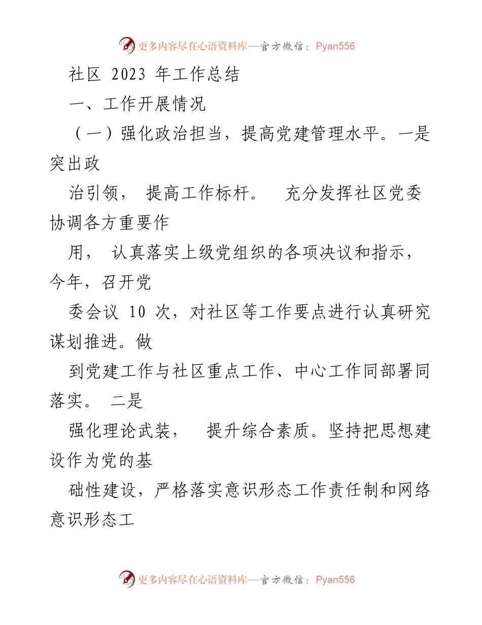 [工作总结] 社区工作 - 2023年度社区工作总结报告.docx_第1页
