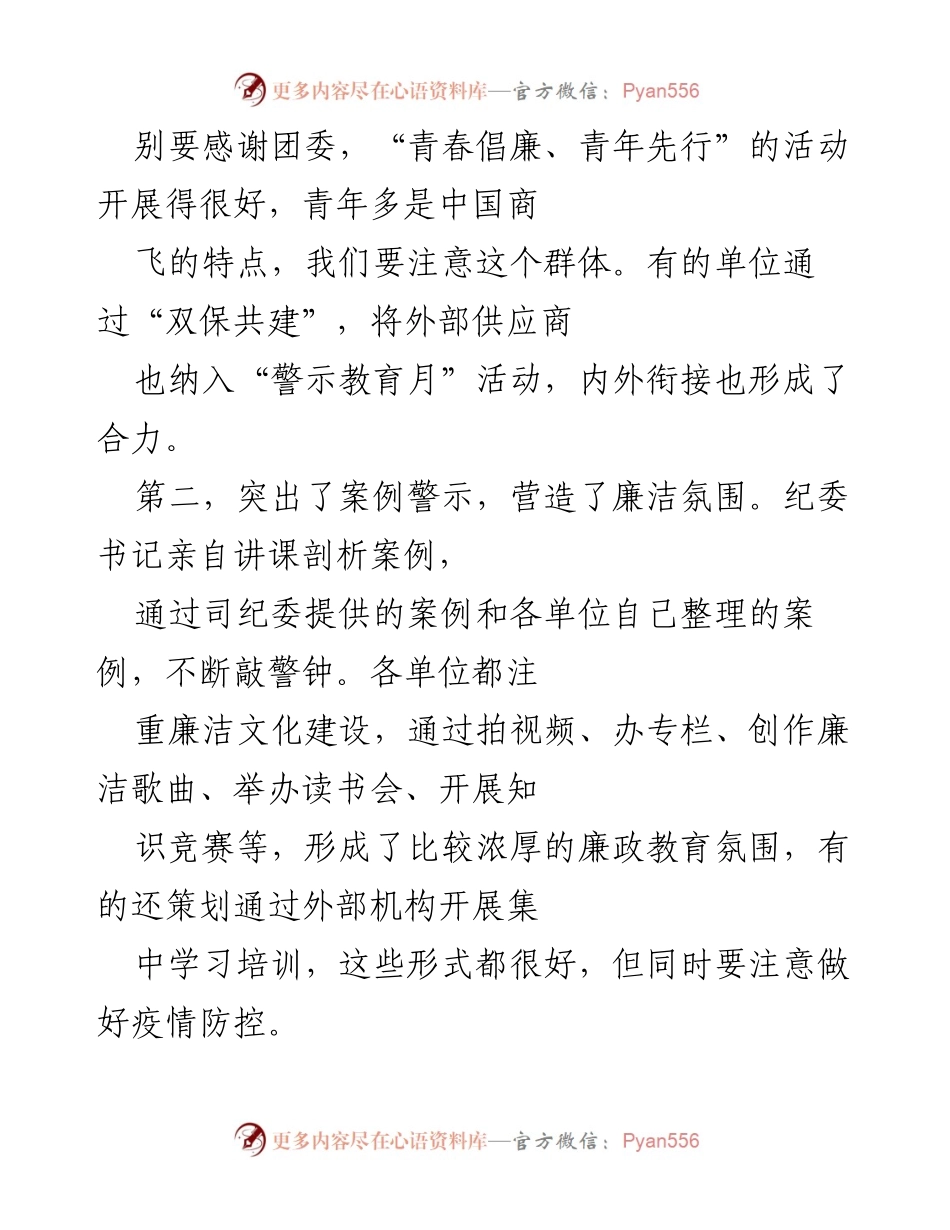 [工作总结] 纪检干部会议 - 加强廉洁教育与中心工作推进的总结与展望.docx_第2页