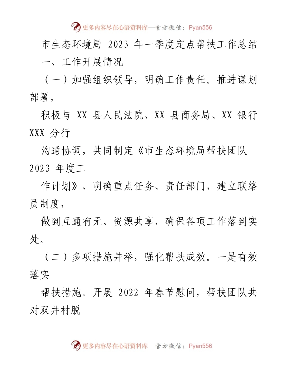 [工作总结] 生态环境局 - 2023年一季度定点帮扶工作总结_1.docx_第1页