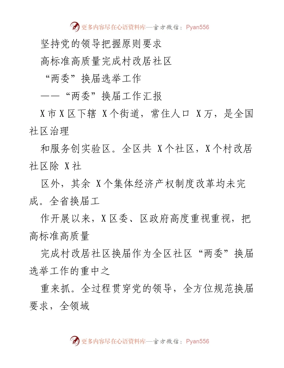 [工作总结] 村改居社区换届选举 - 高标准高质量推进村改居社区“两委”换届工作总结.docx_第1页