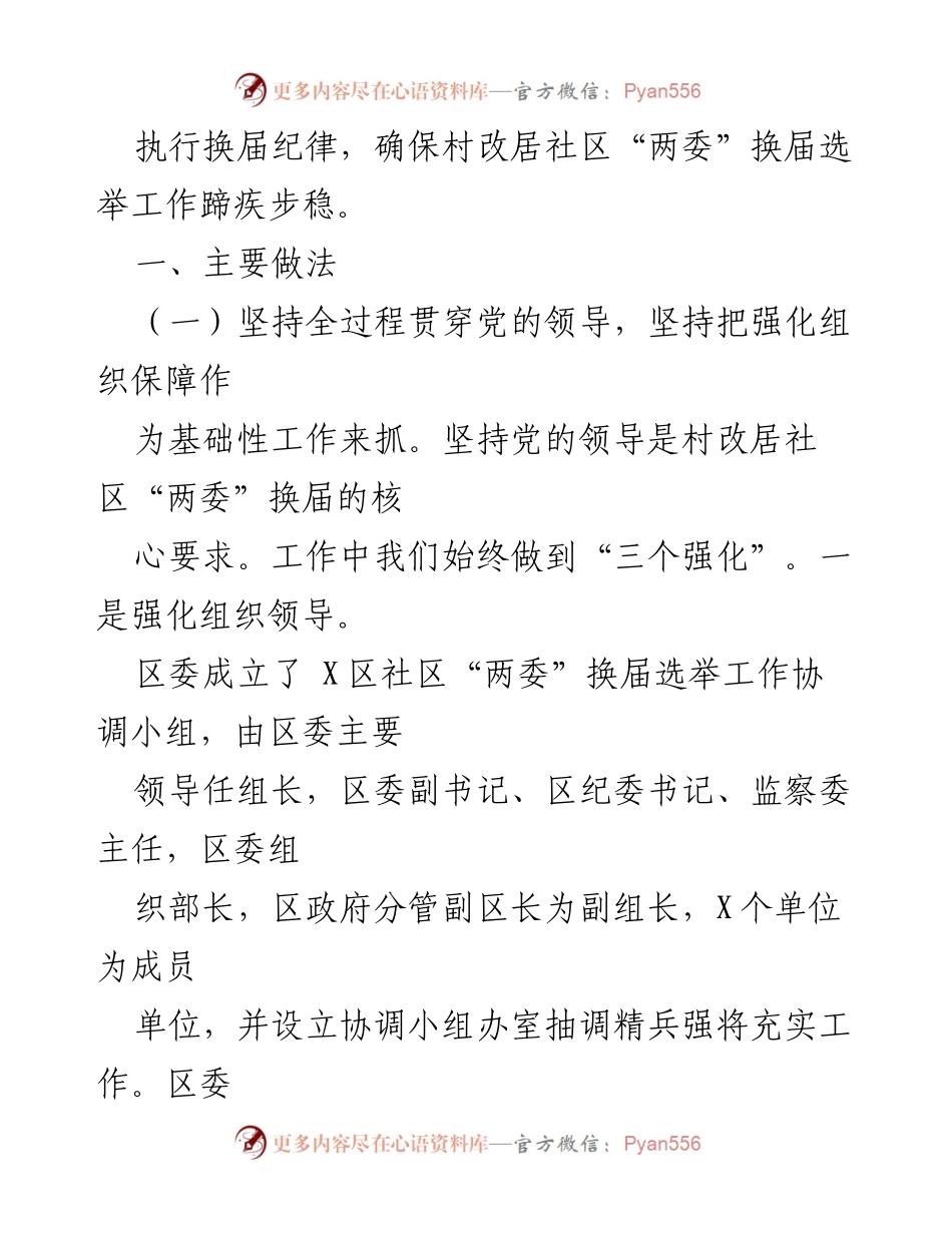 [工作总结] 村改居社区换届选举 - 高标准高质量推进村改居社区“两委”换届工作总结.docx_第2页