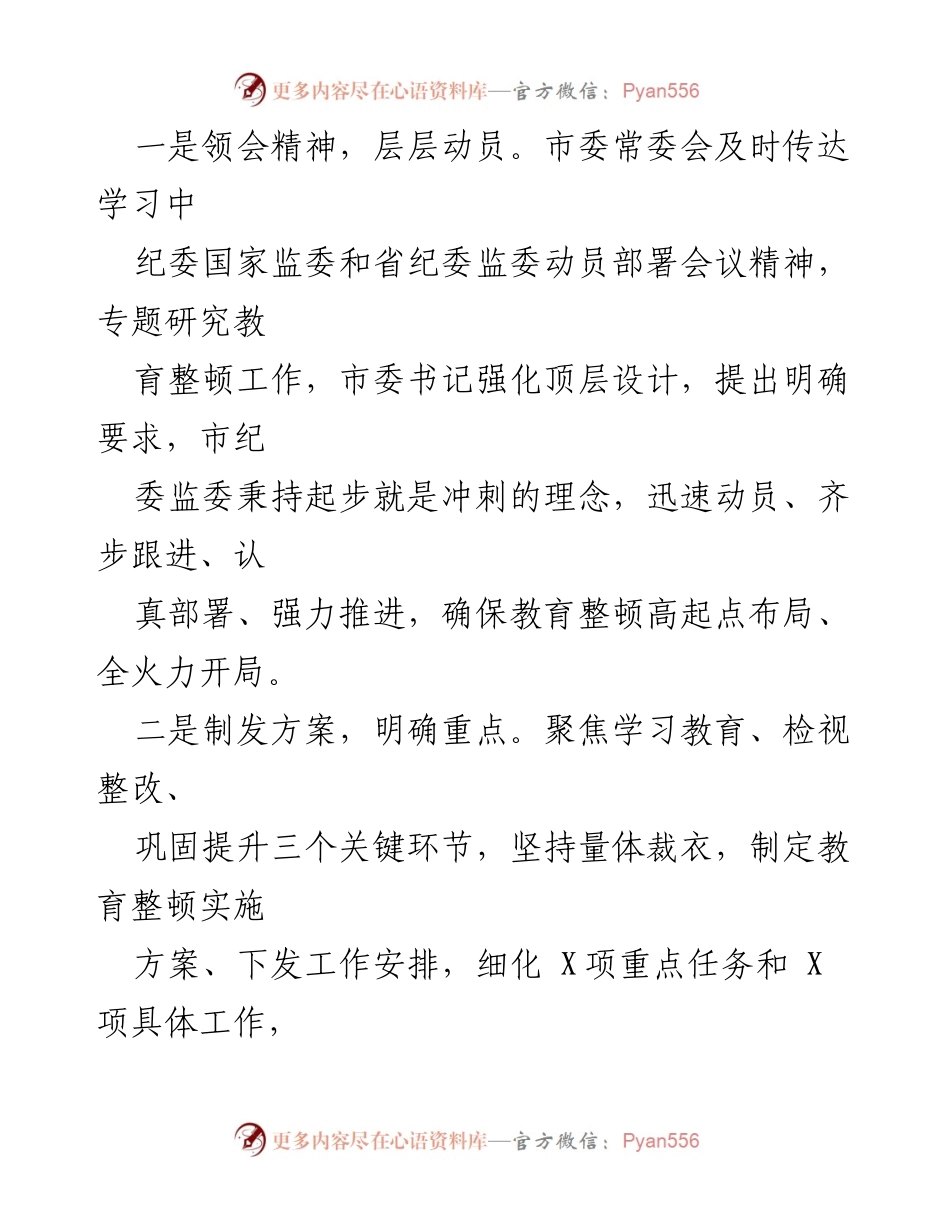 [工作总结] 纪检监察干部教育整顿 - 2023年某市纪检监察干部队伍教育整顿工作汇报.docx_第2页