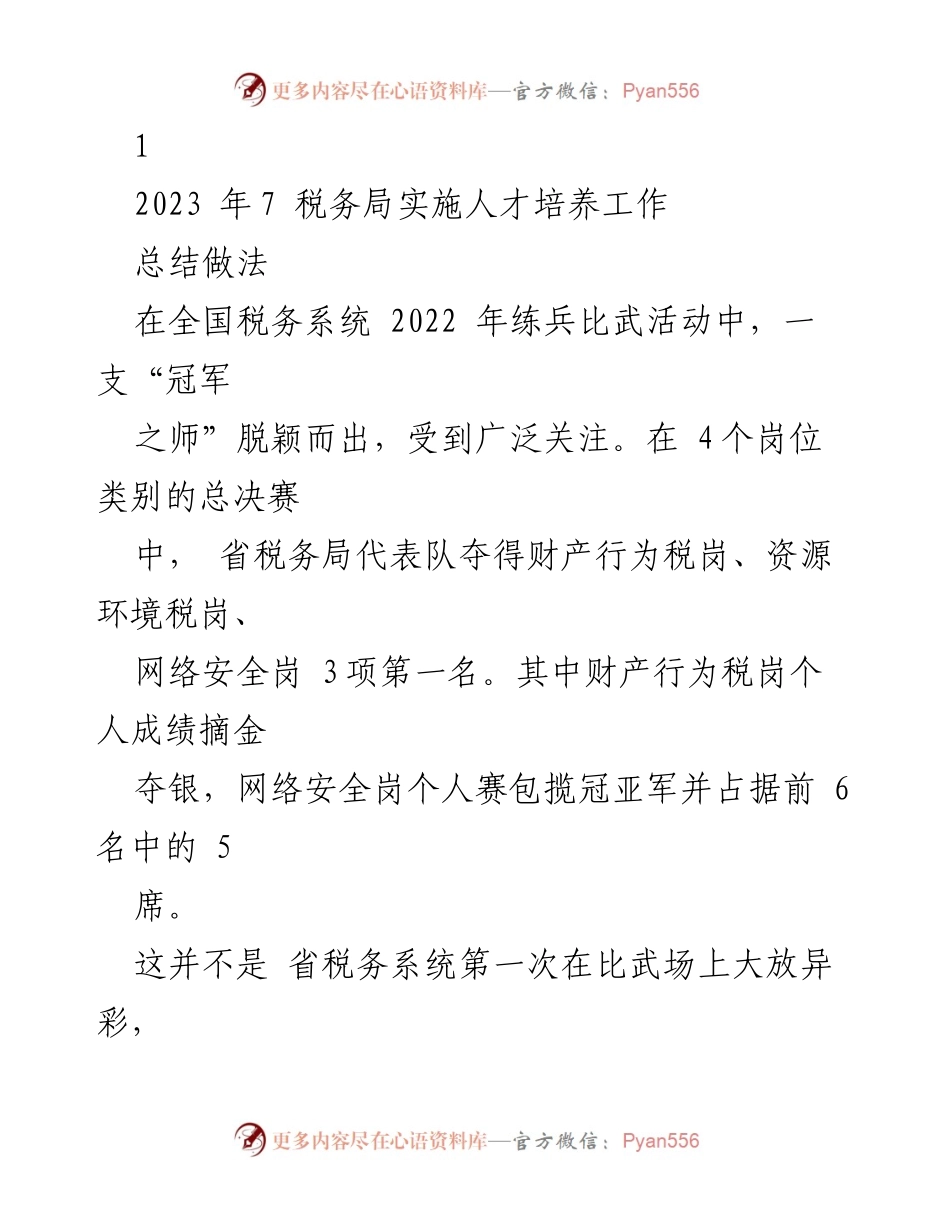 [工作总结] 税务局人才培养 - 省税务局人才培养工作总结与练兵比武成果分析.docx_第1页