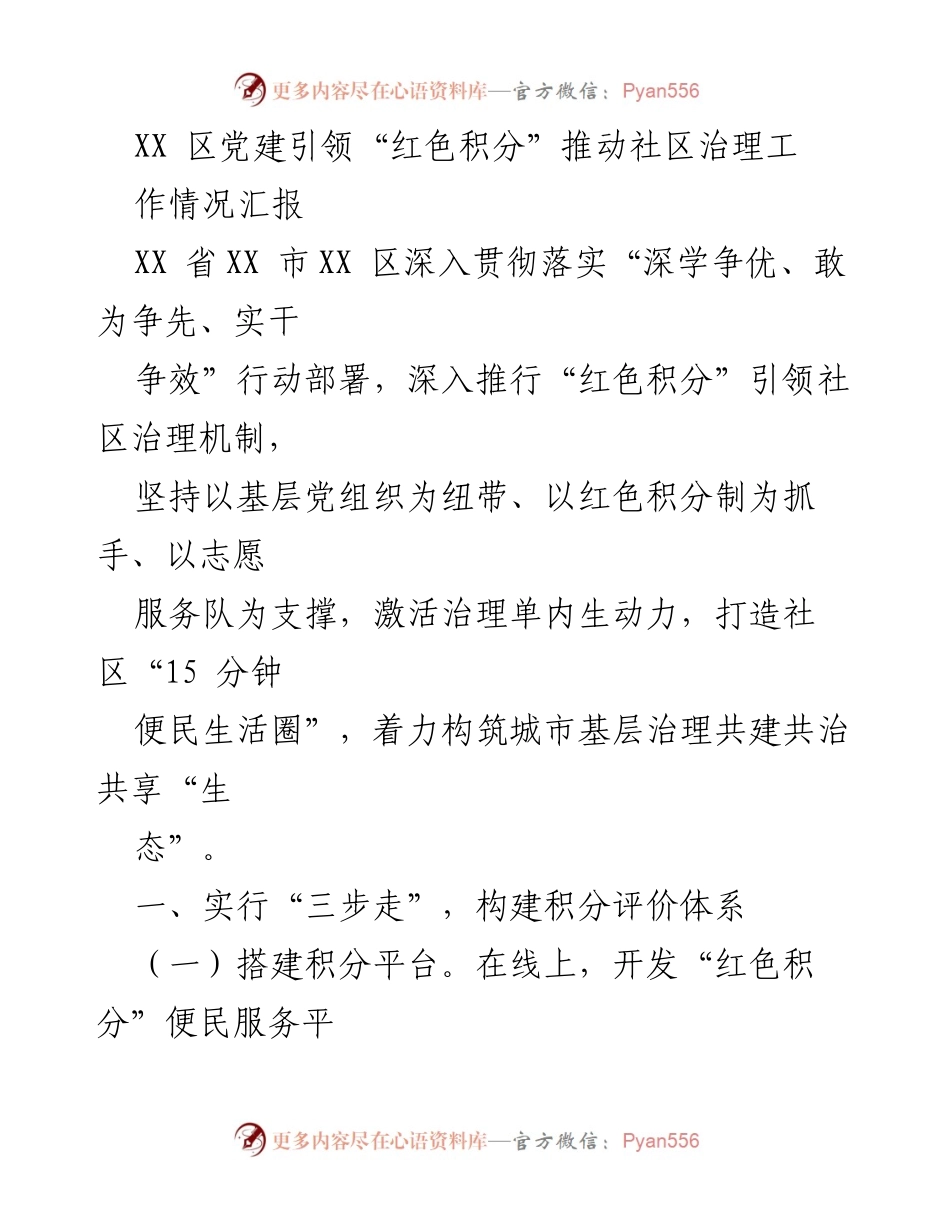[工作总结] 社区治理 - XX区党建引领“红色积分”推动社区治理工作情况汇报.docx_第1页