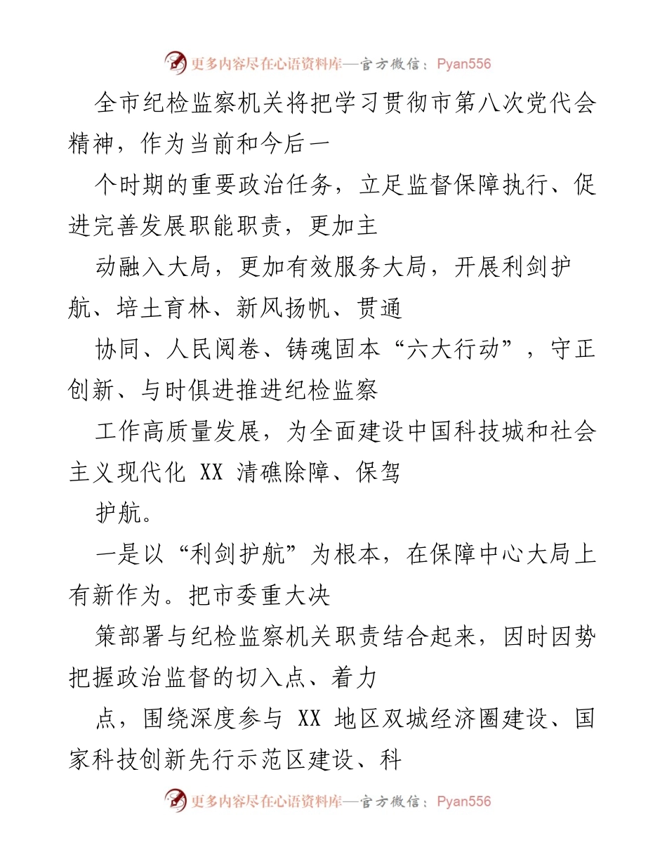 [工作总结] 纪检监察机关 - 深入推进纪检监察工作高质量发展的六大行动.docx_第1页