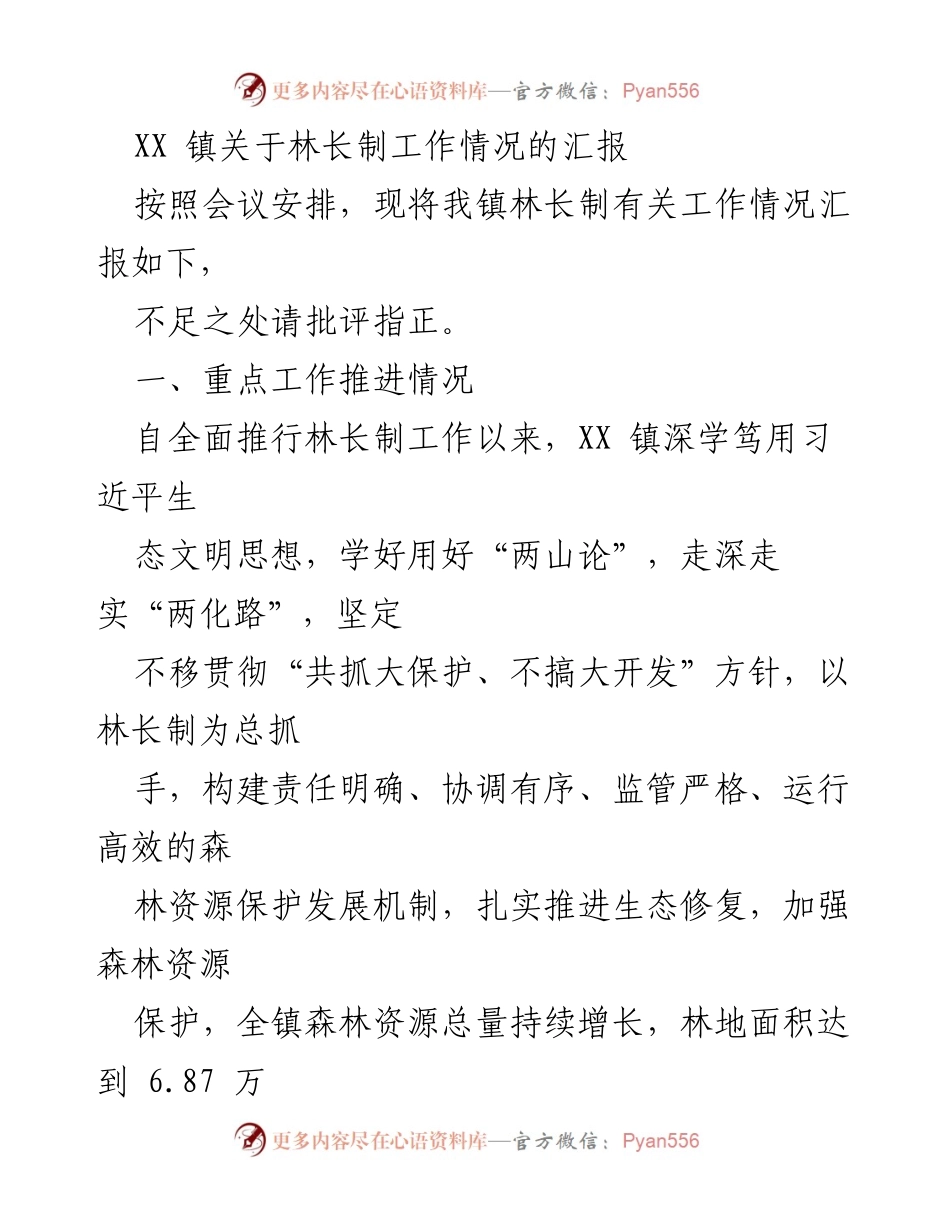 [工作总结] 林长制工作汇报 - XX镇林长制工作推进情况总结.docx_第1页
