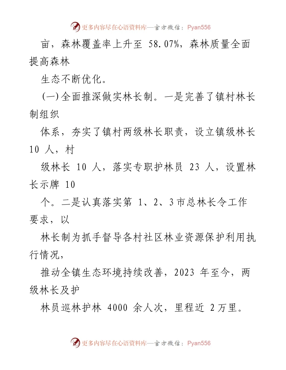 [工作总结] 林长制工作汇报 - XX镇林长制工作推进情况总结.docx_第2页
